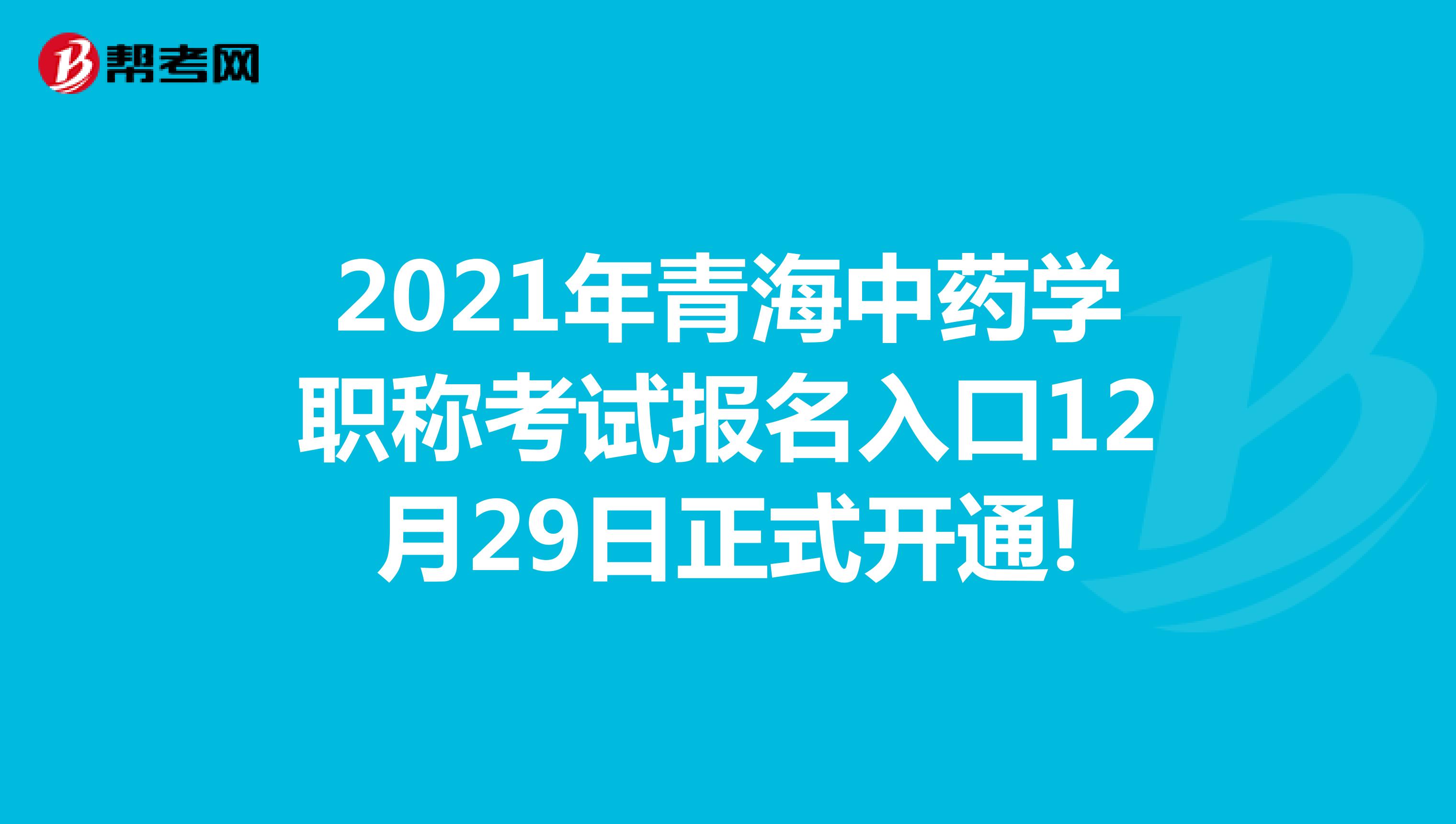 2021年青海中药学职称考试报名入口12月29日正式开通!