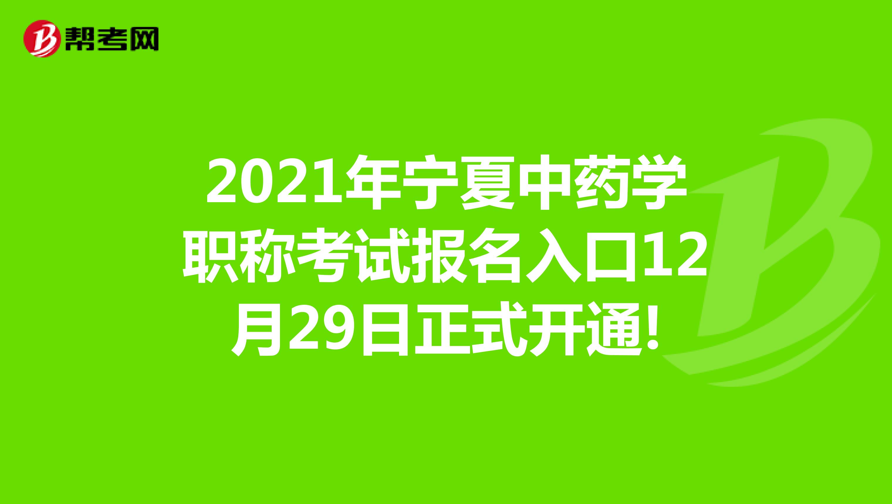 2022年寧夏中藥學職稱考試報名入口12月29日正式開通!