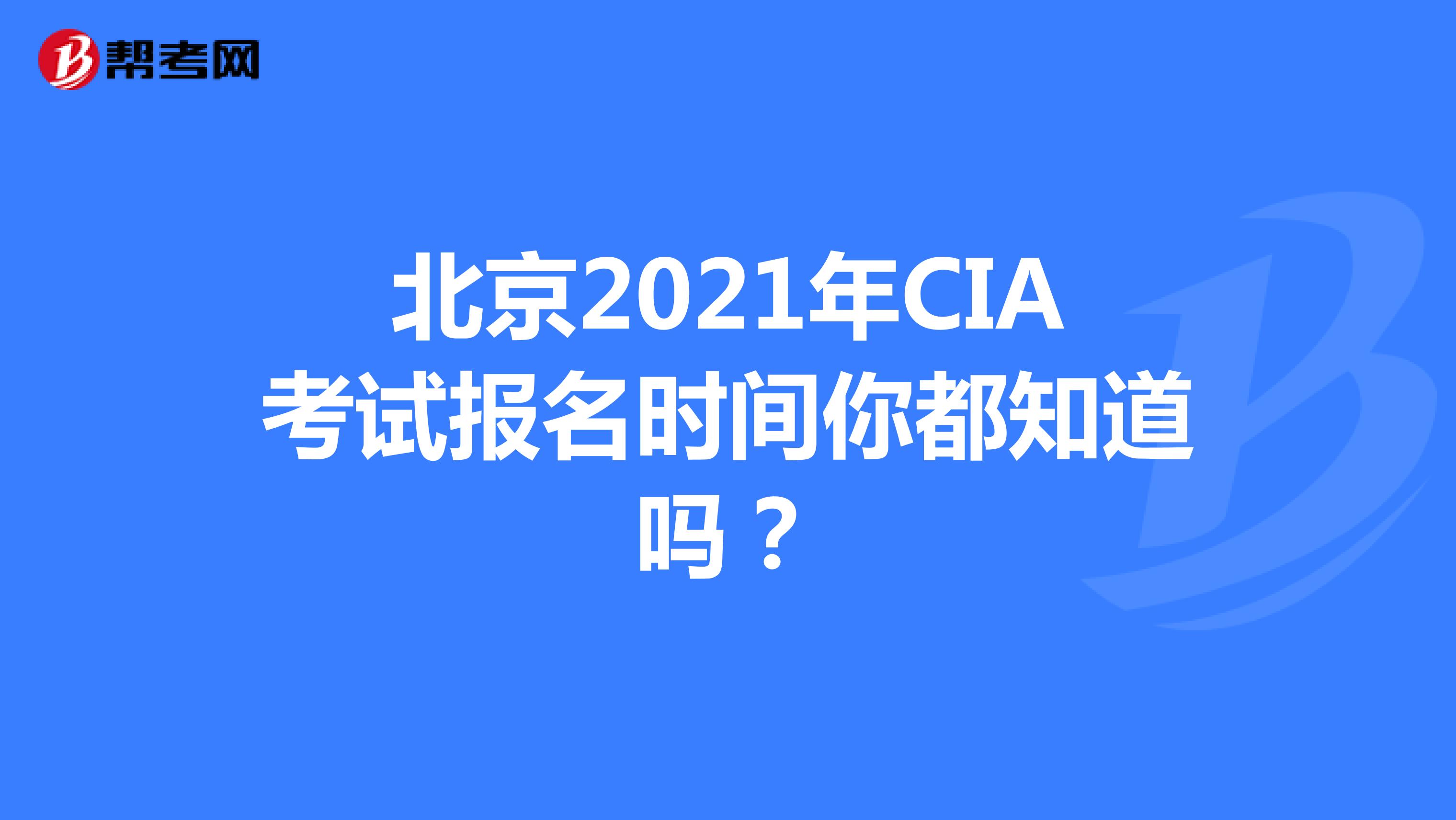 北京2021年CIA考试报名时间你都知道吗？