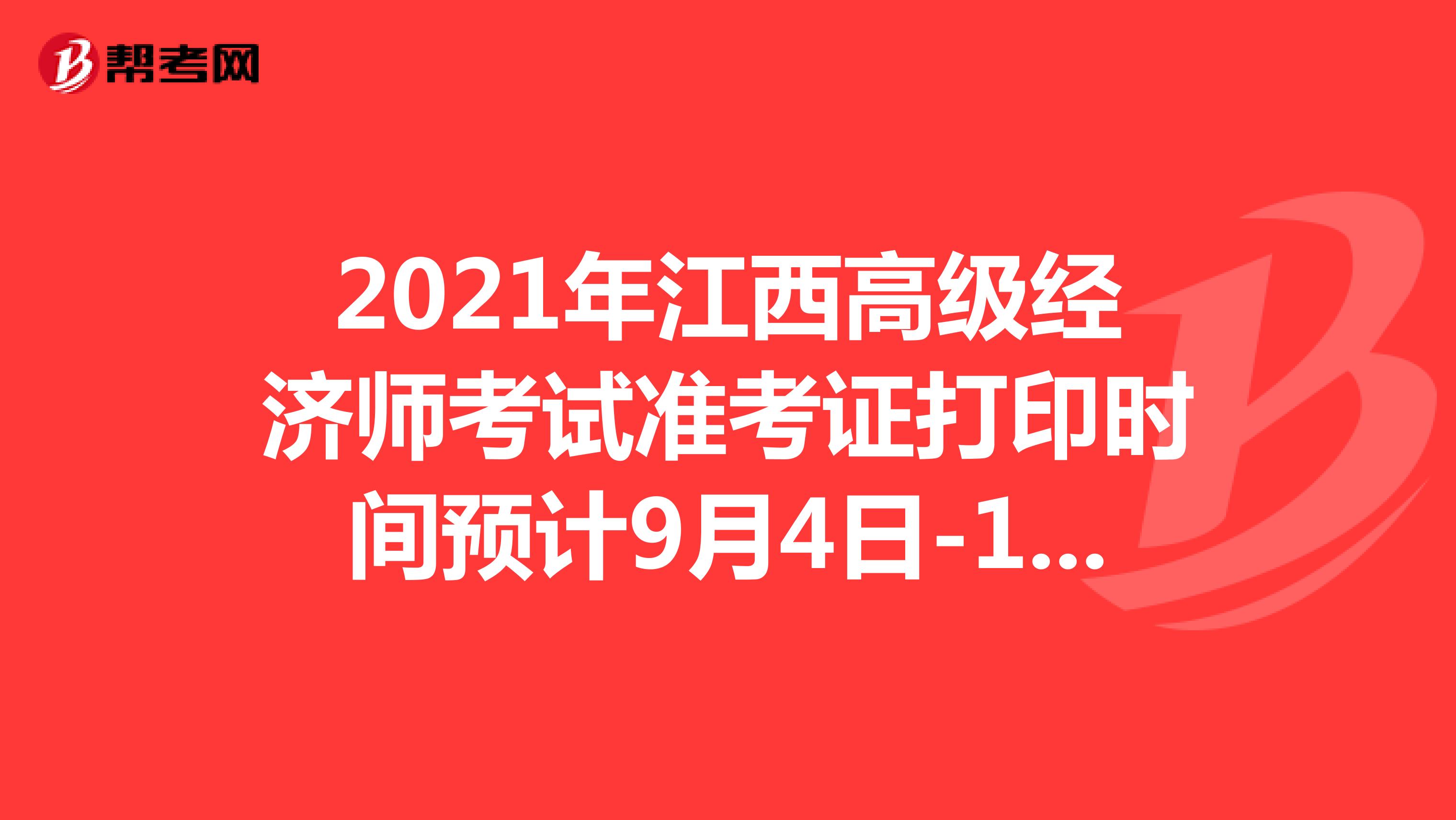2021年江西高级经济师考试准考证打印时间预计9月4日-11日