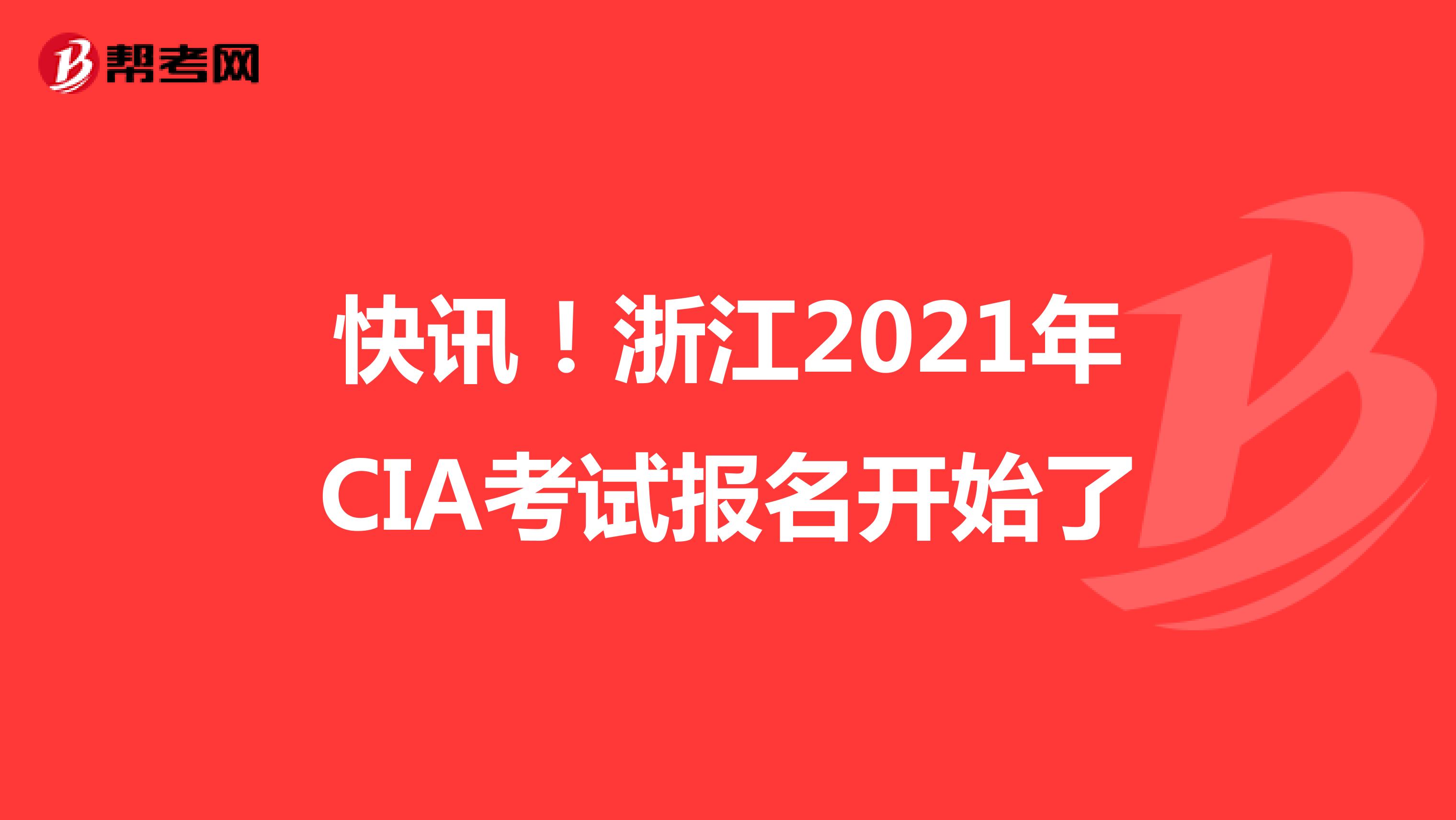 快讯！浙江2021年CIA考试报名开始了