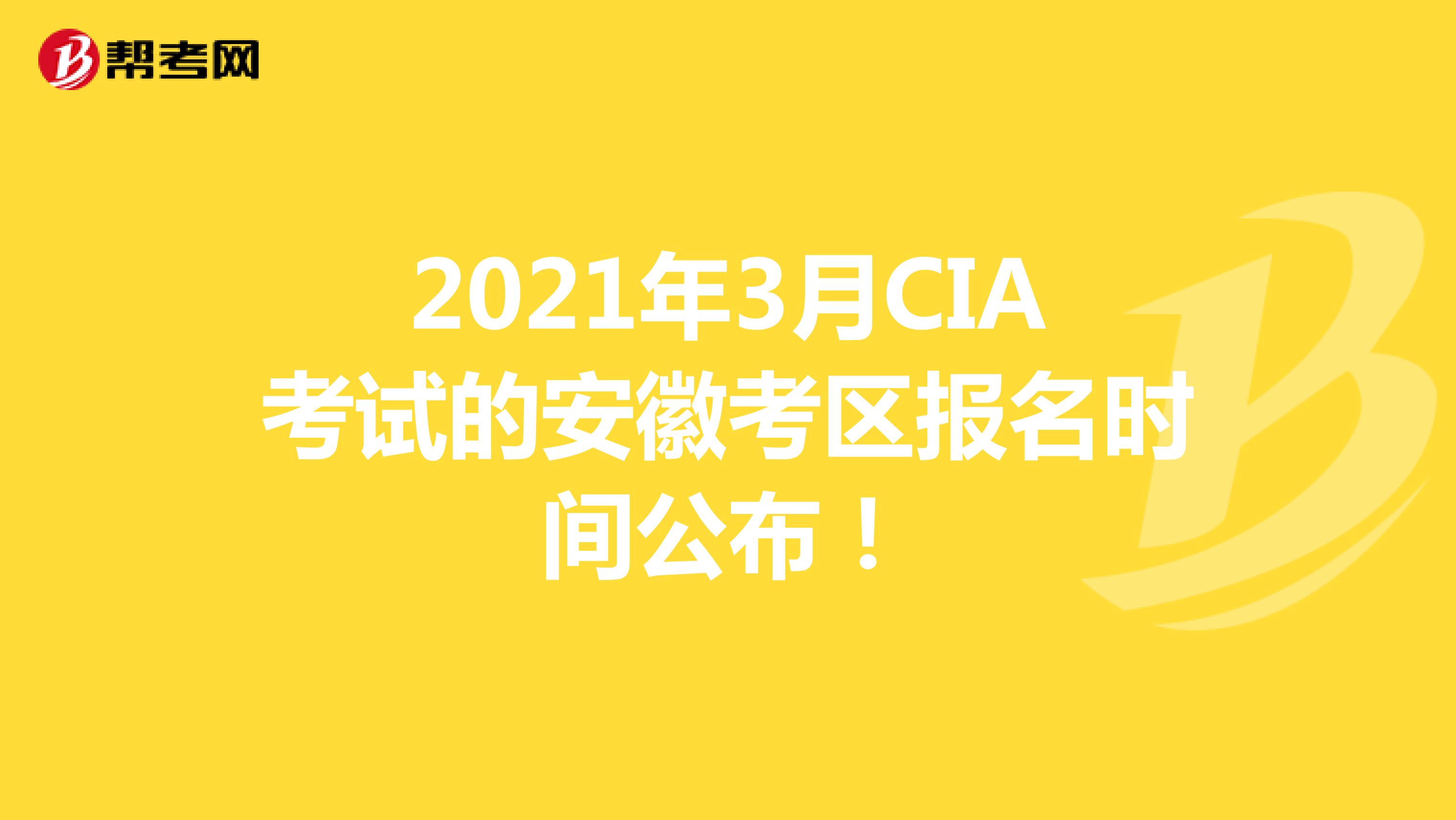 2021年3月CIA考试的安徽考区报名时间公布！