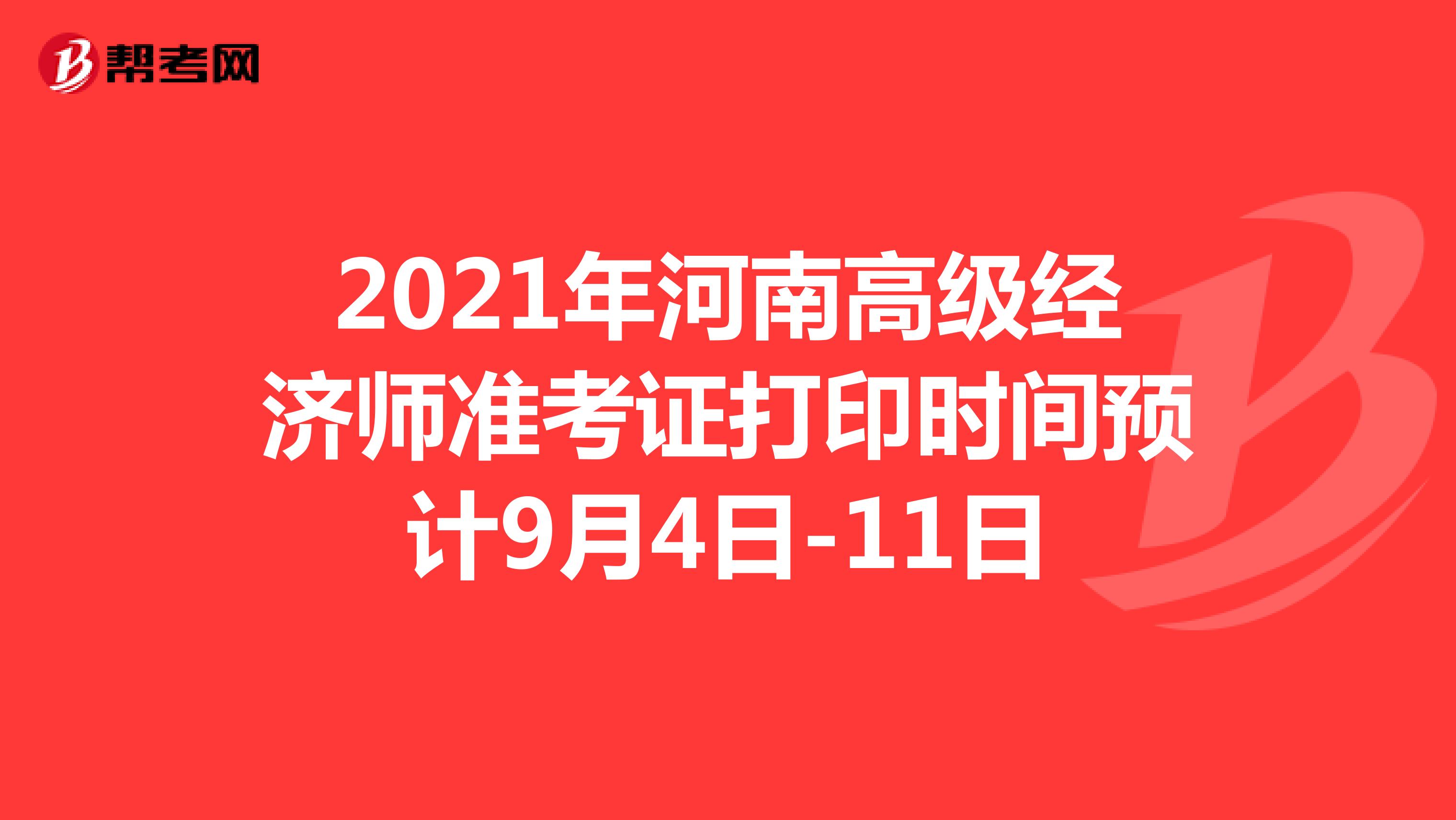 2021年河南高级经济师准考证打印时间预计9月4日-11日