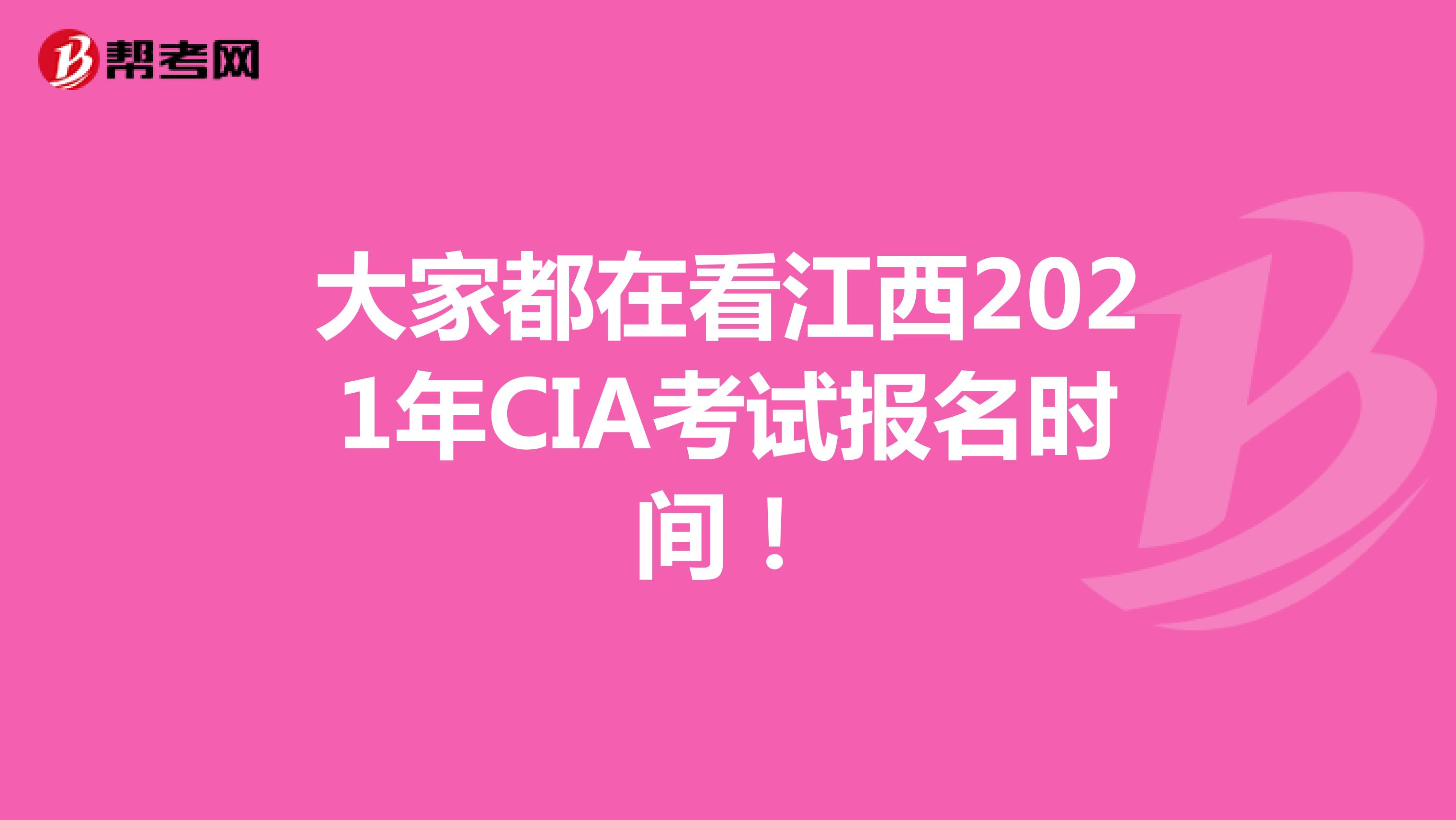 大家都在看江西2021年CIA考试报名时间！