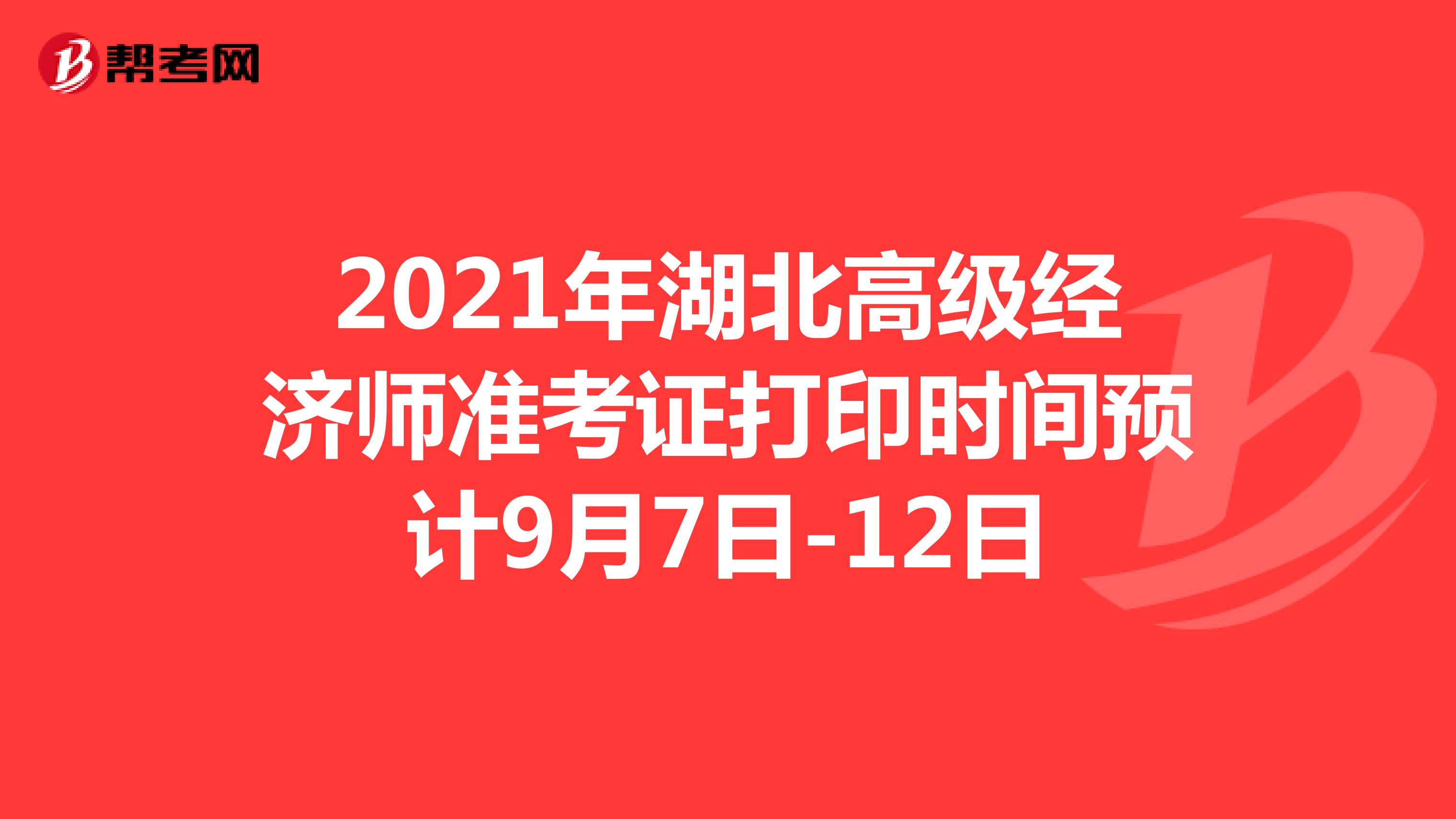 2021年湖北高级经济师准考证打印时间预计9月7日-12日