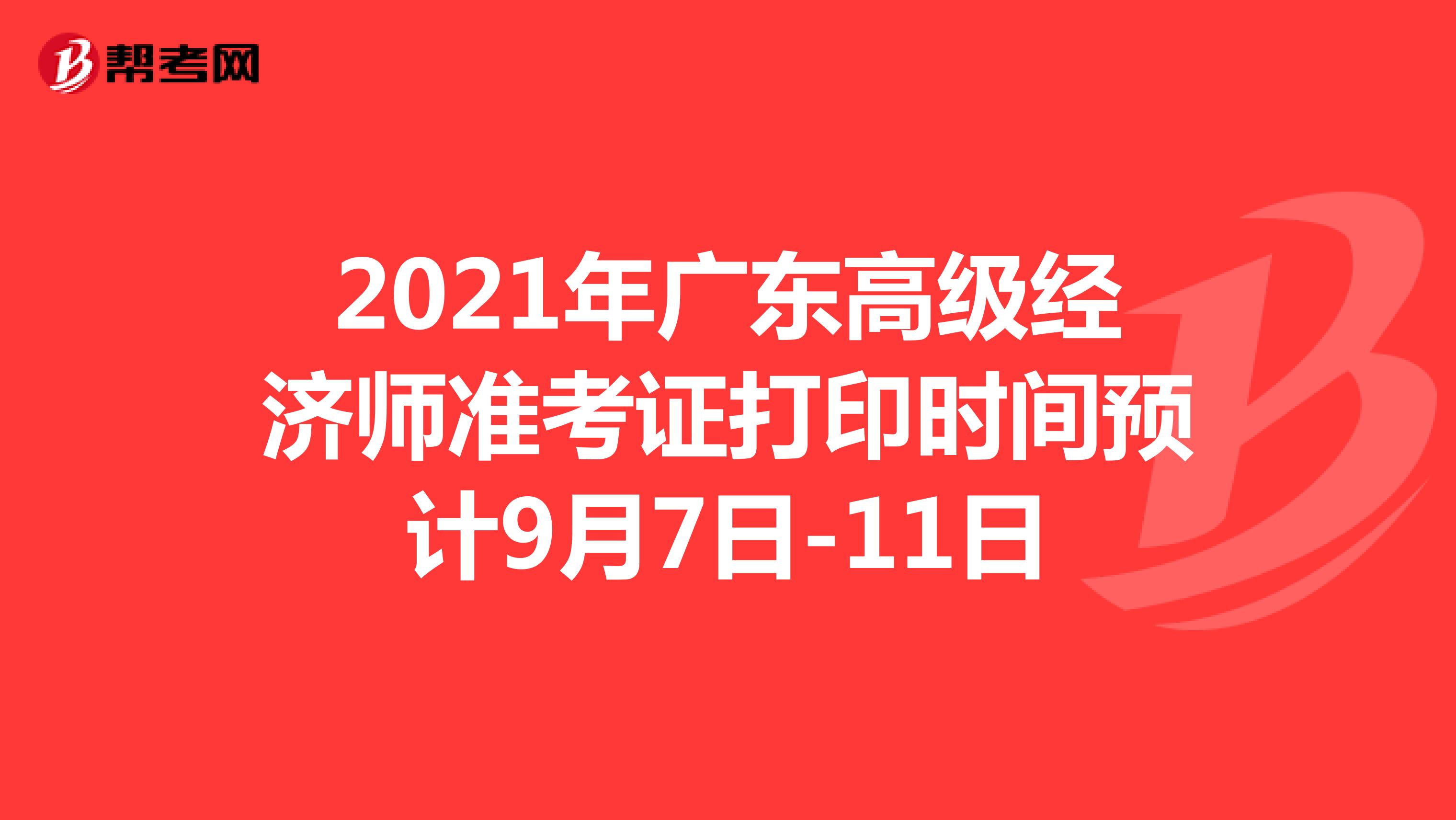 2021年广东高级经济师准考证打印时间预计9月7日-11日