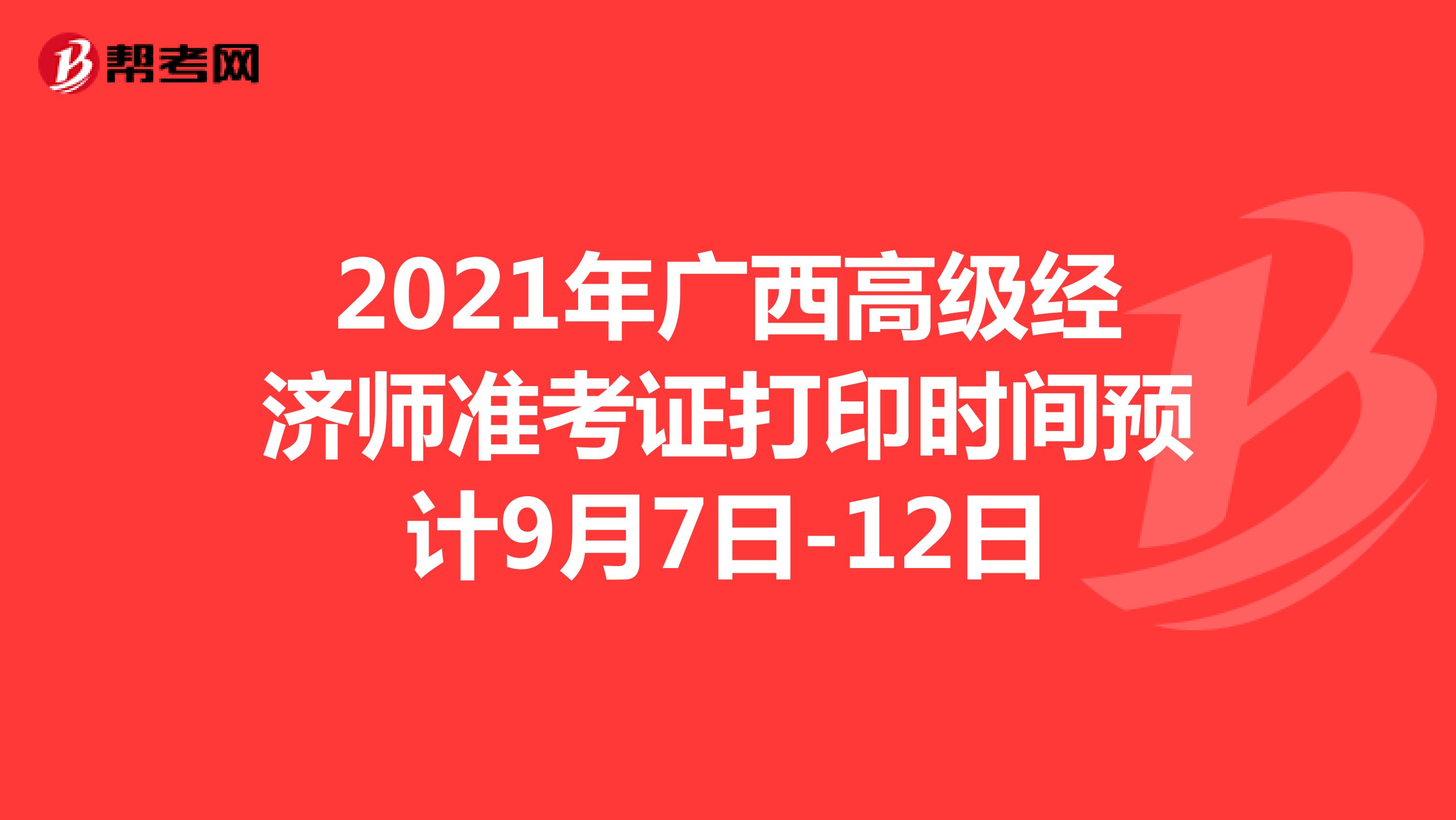 2021年广西高级经济师准考证打印时间预计9月7日-12日