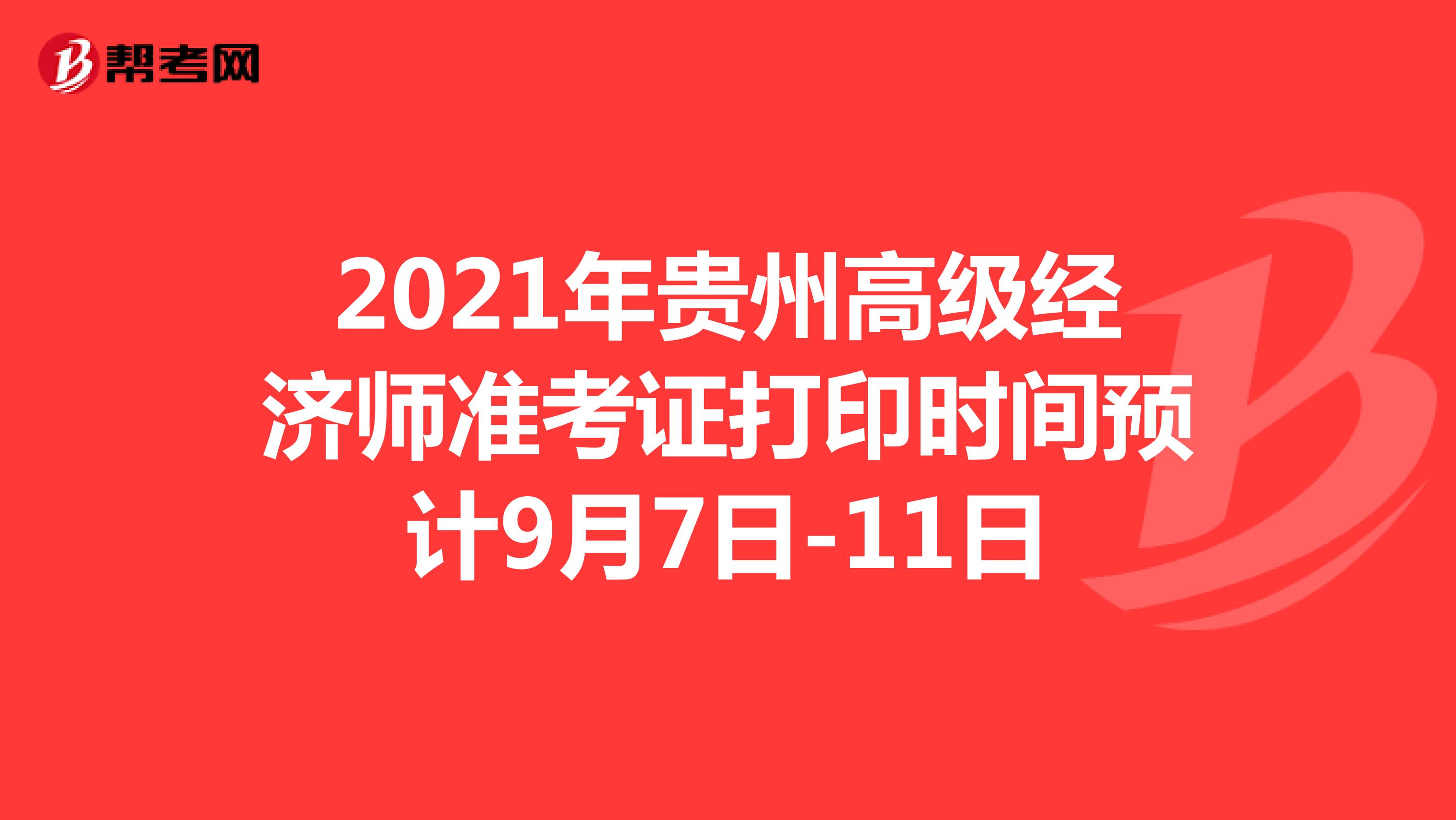 2021年贵州高级经济师准考证打印时间预计9月7日-11日