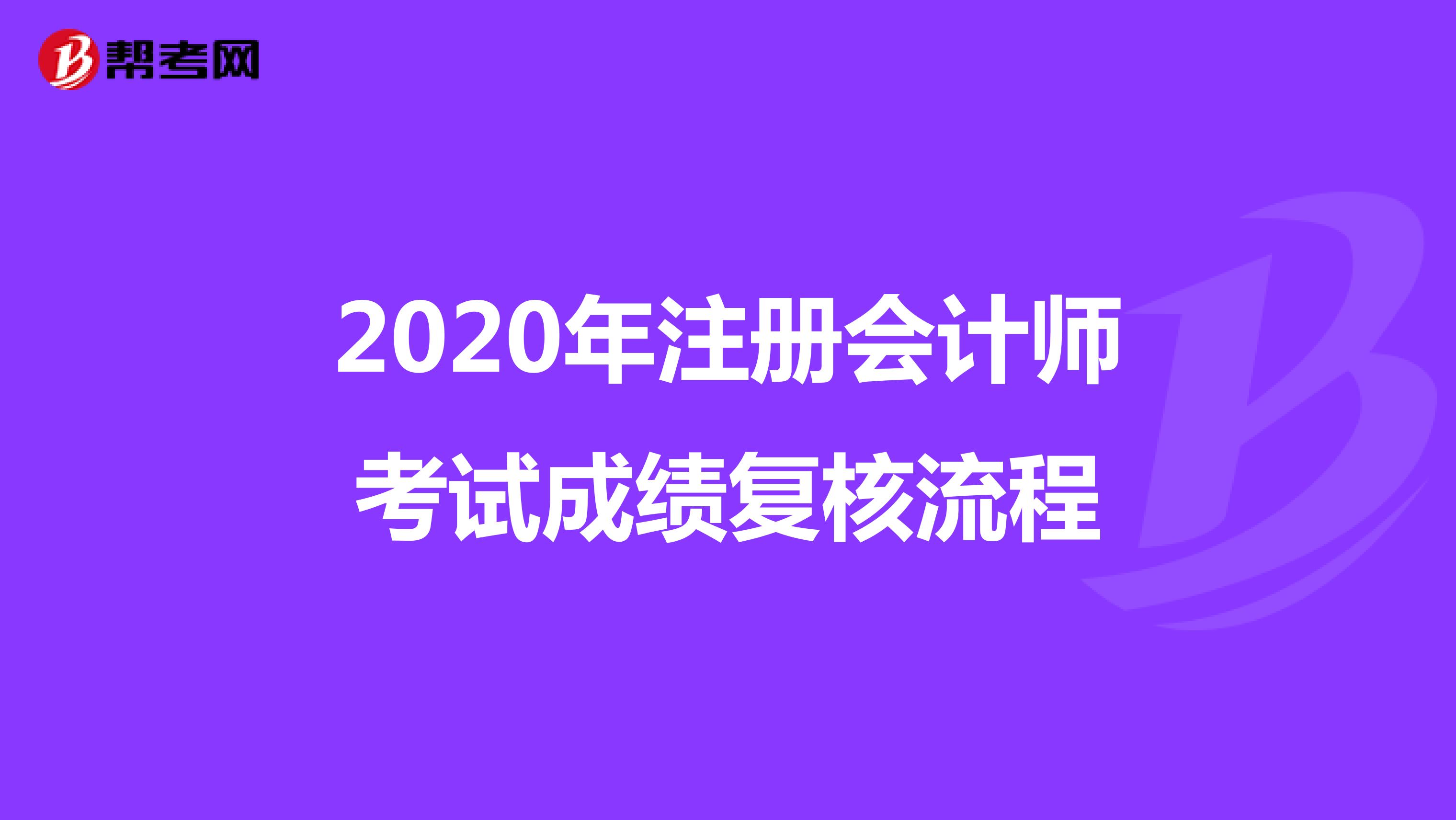 2020年注冊會計師考試成績復(fù)核流程