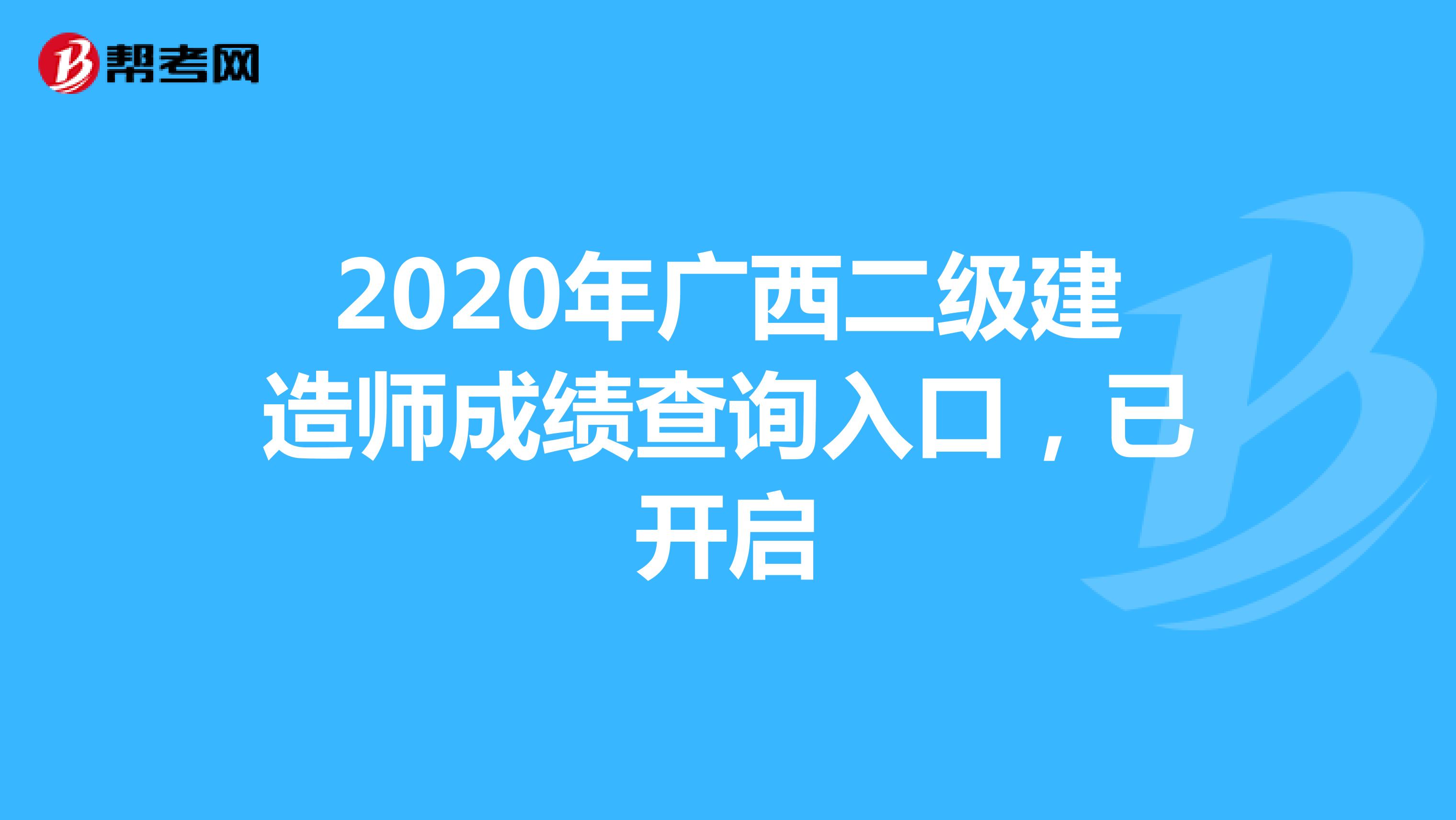 2020年广西二级建造师成绩查询入口，已开启
