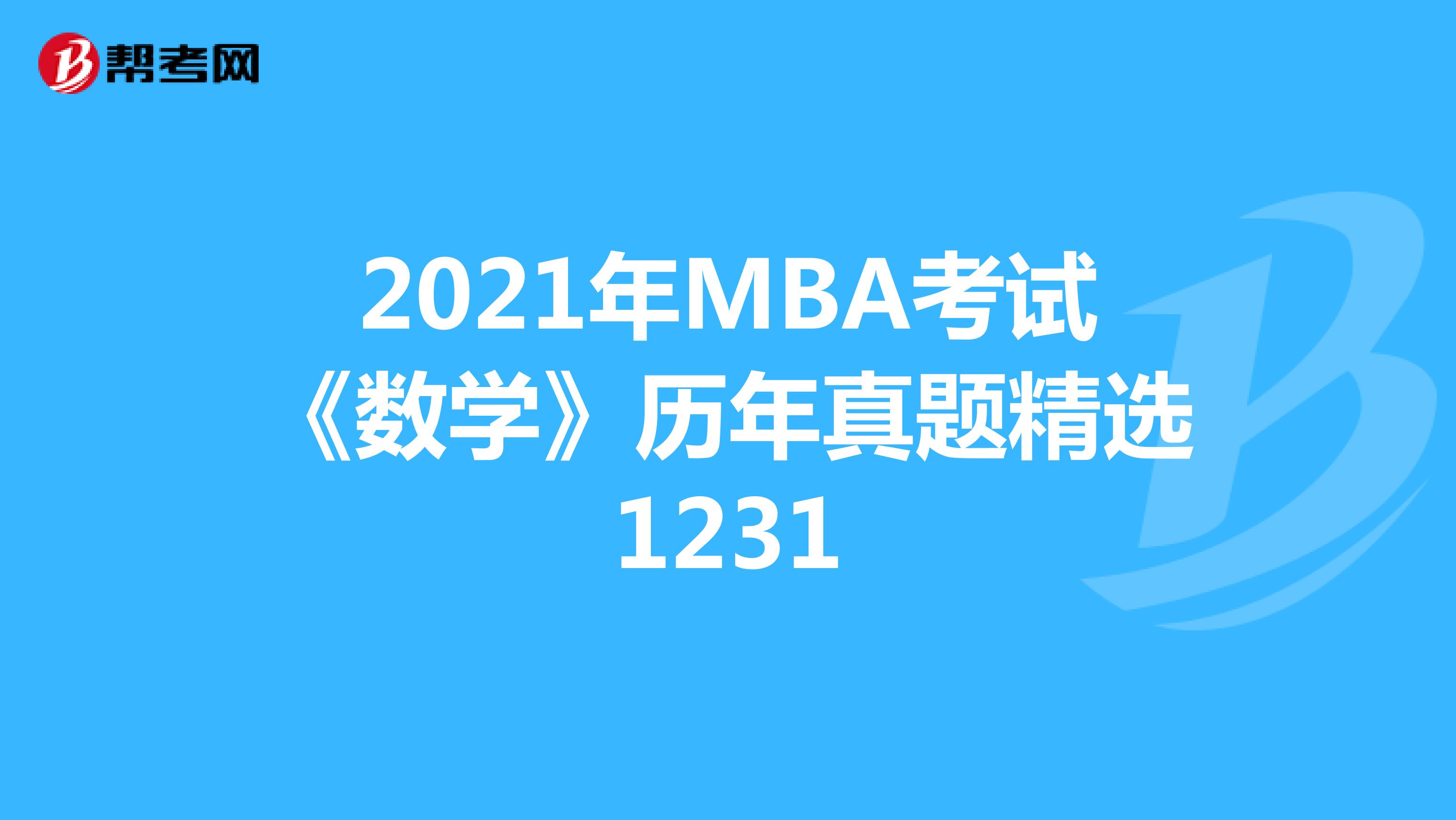 2021年MBA考試《數(shù)學(xué)》歷年真題精選1231