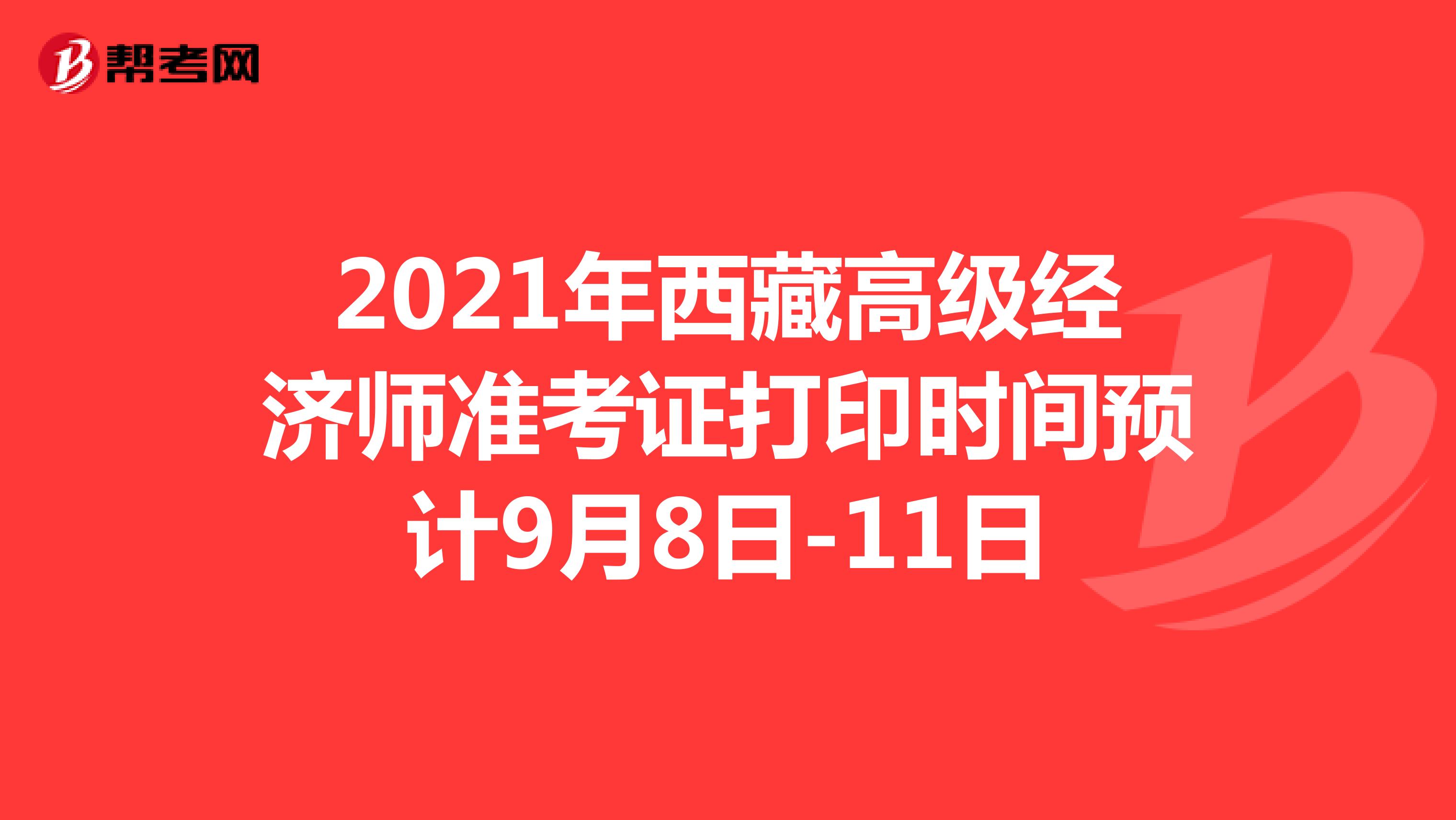 2021年西藏高级经济师准考证打印时间预计9月8日-11日