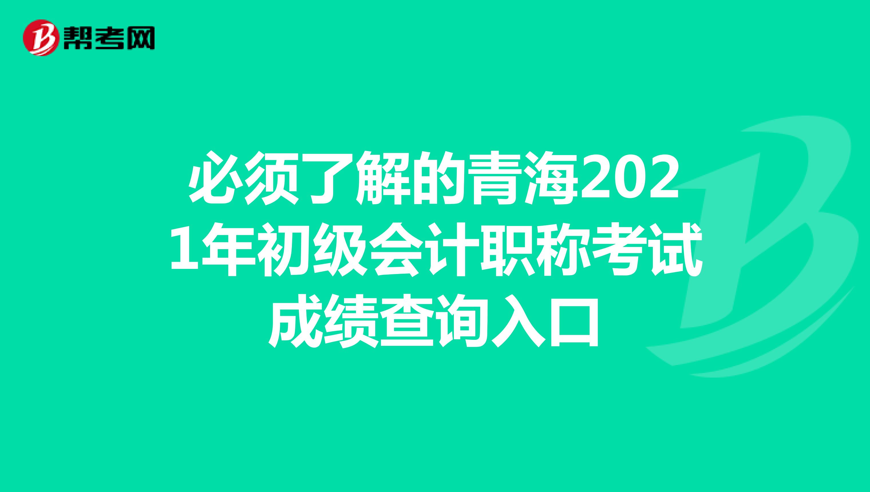 必须了解的青海2021年初级会计职称考试成绩查询入口