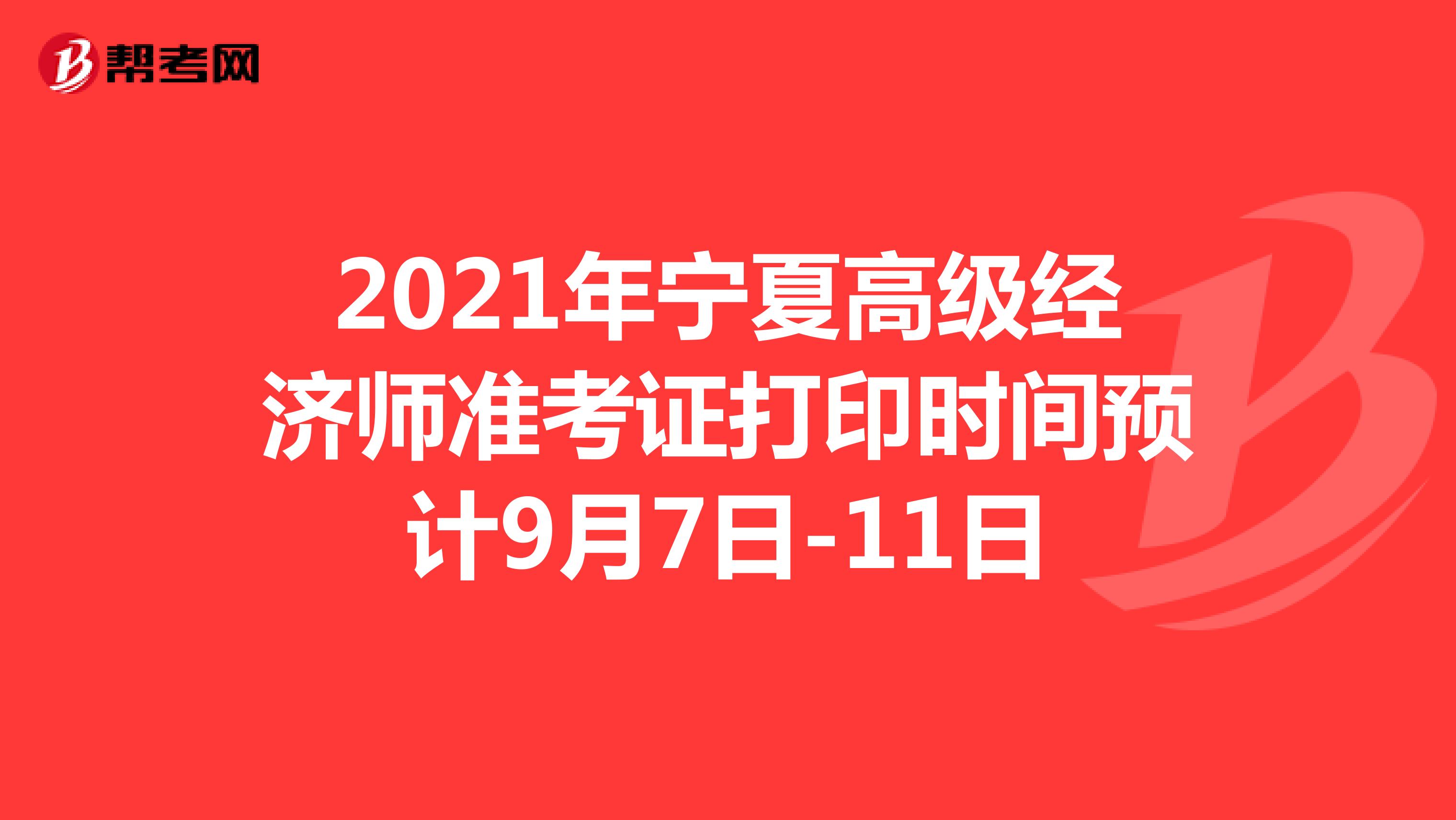 2021年宁夏高级经济师准考证打印时间预计9月7日-11日