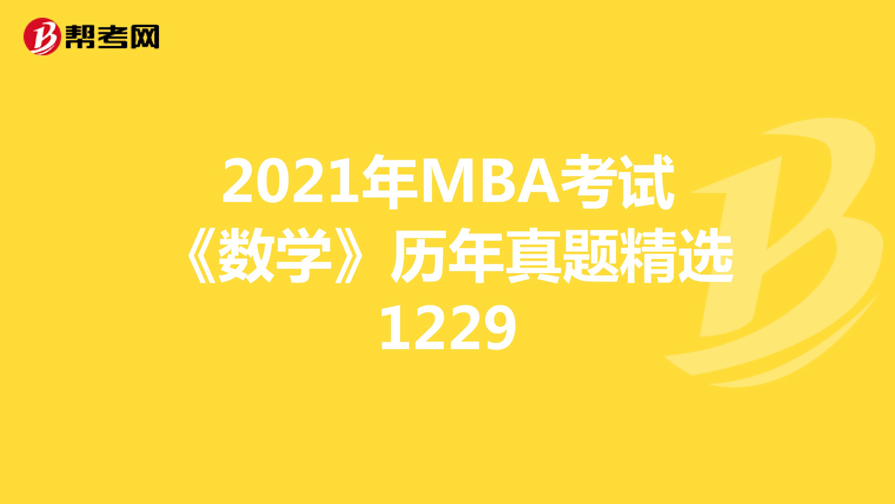 2021年MBA考试《数学》历年真题精选1229