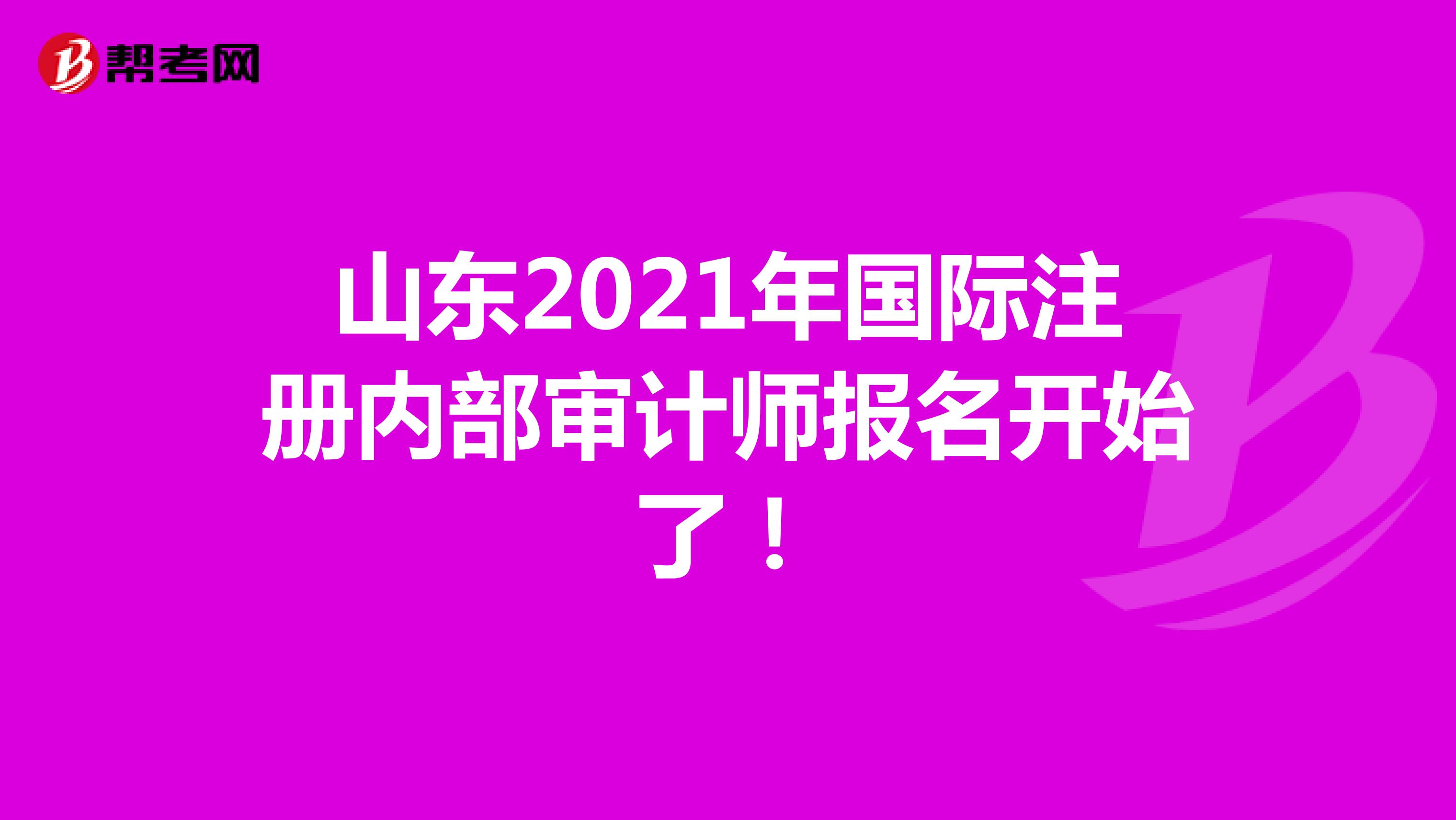 山東2021年國際注冊內部審計師報名開始了！