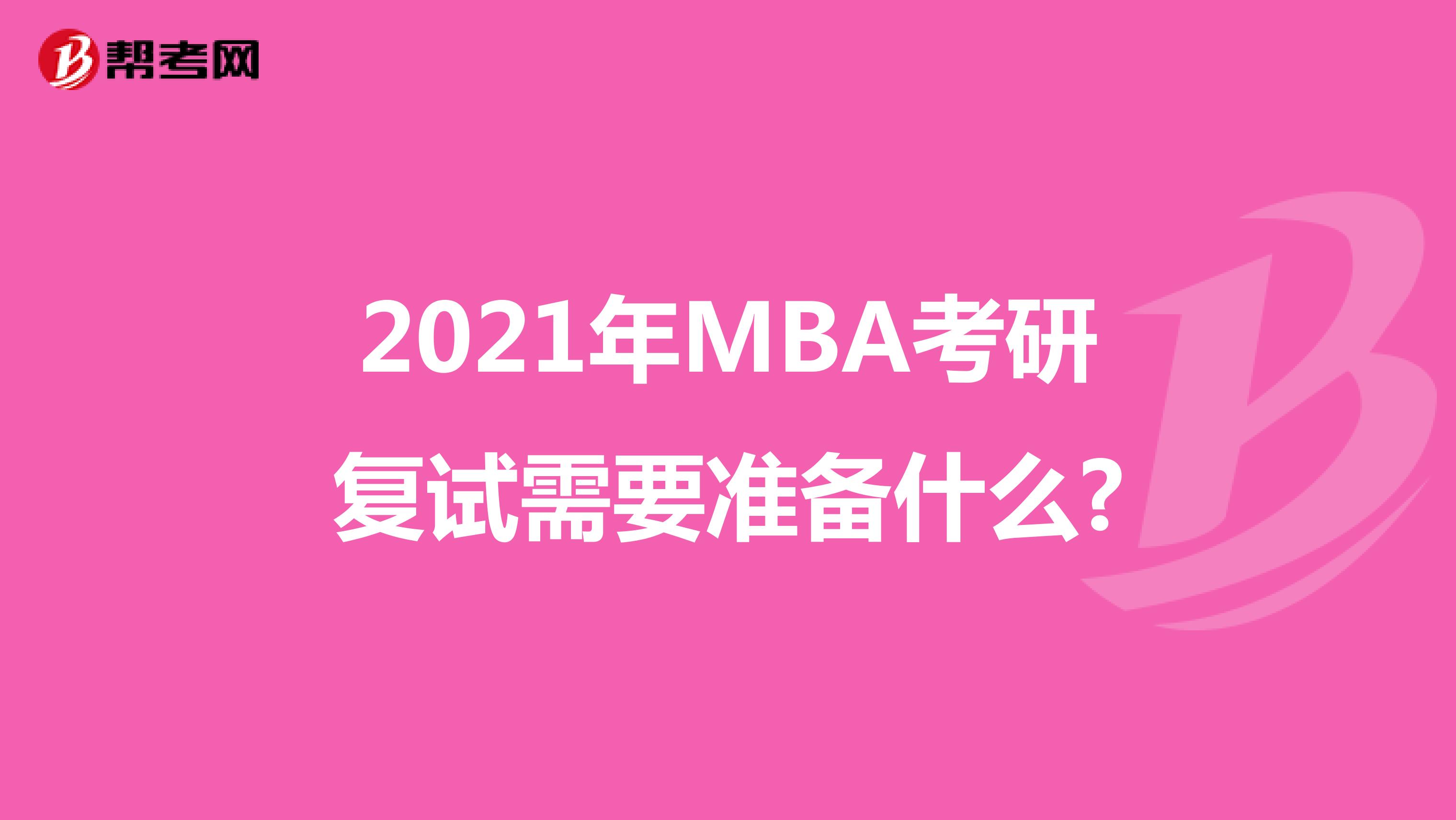 2021年MBA考研复试需要准备什么?