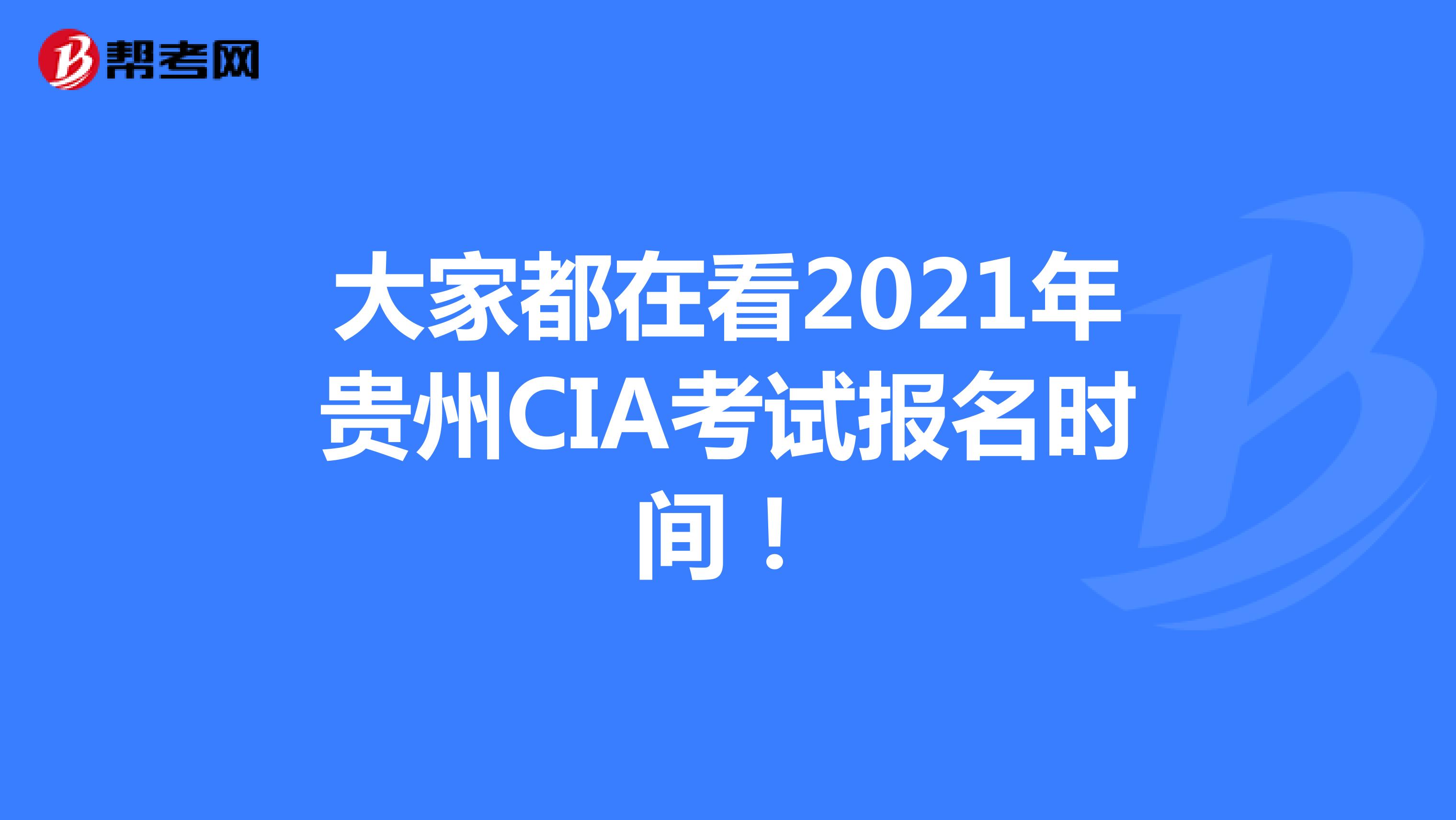 大家都在看2021年贵州CIA考试报名时间！