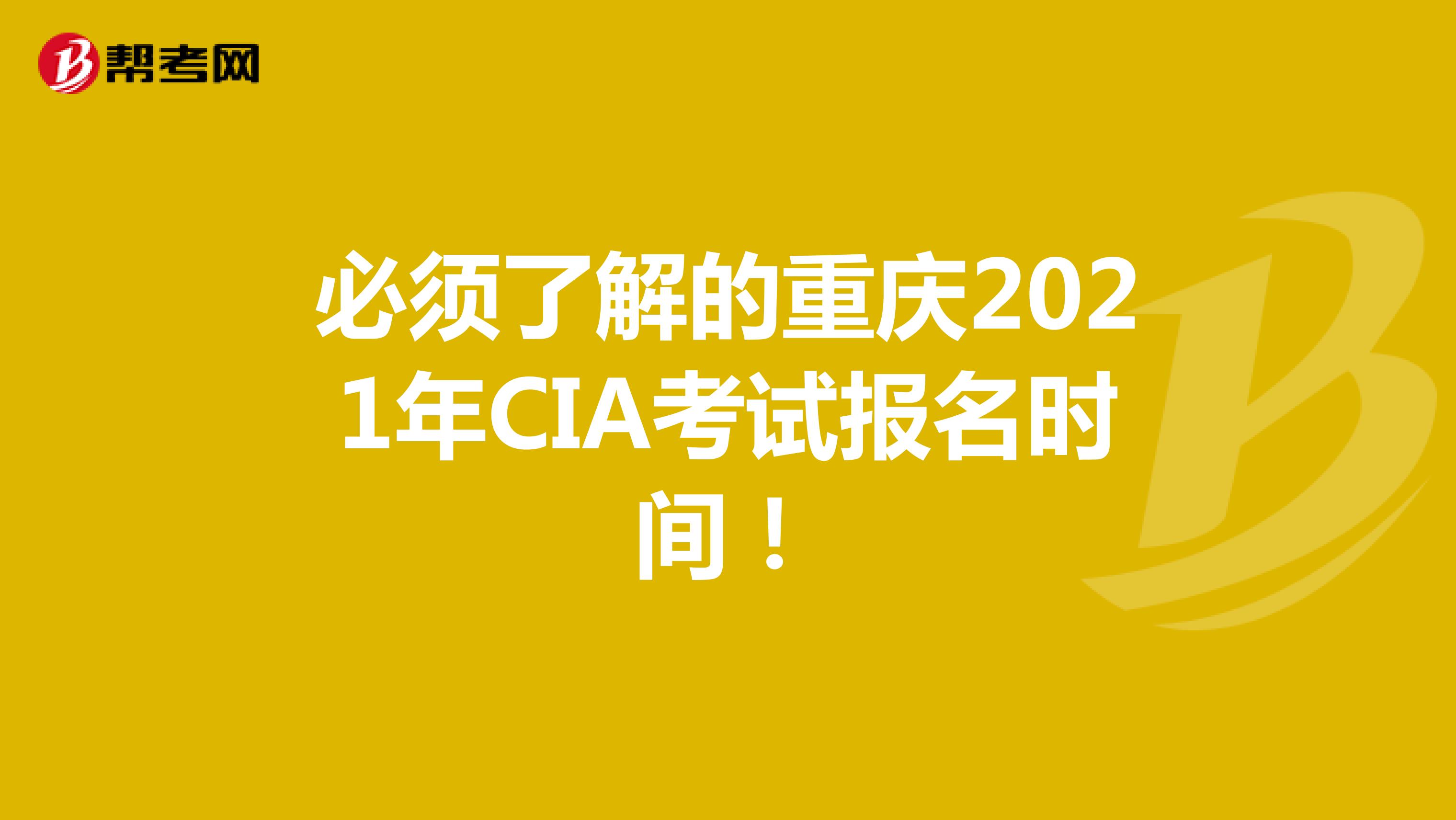 必须了解的重庆2021年CIA考试报名时间！