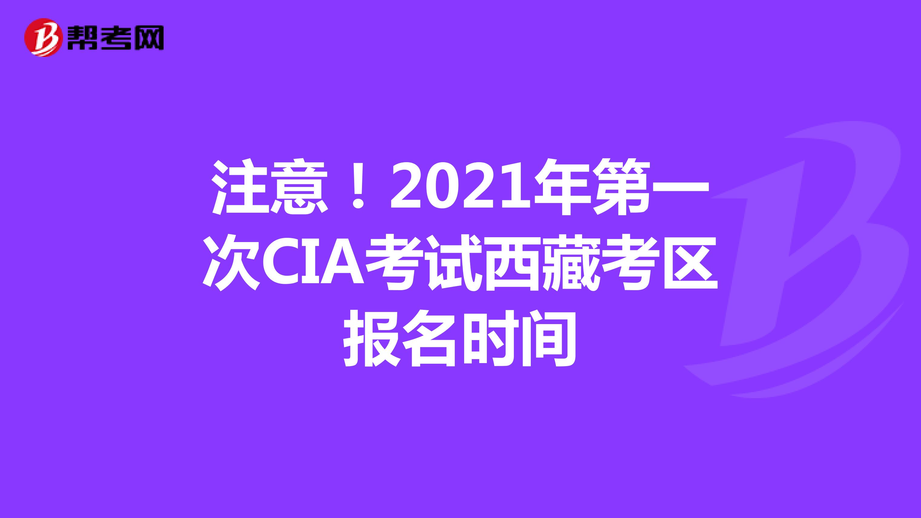 注意！2021年第一次CIA考试西藏考区报名时间