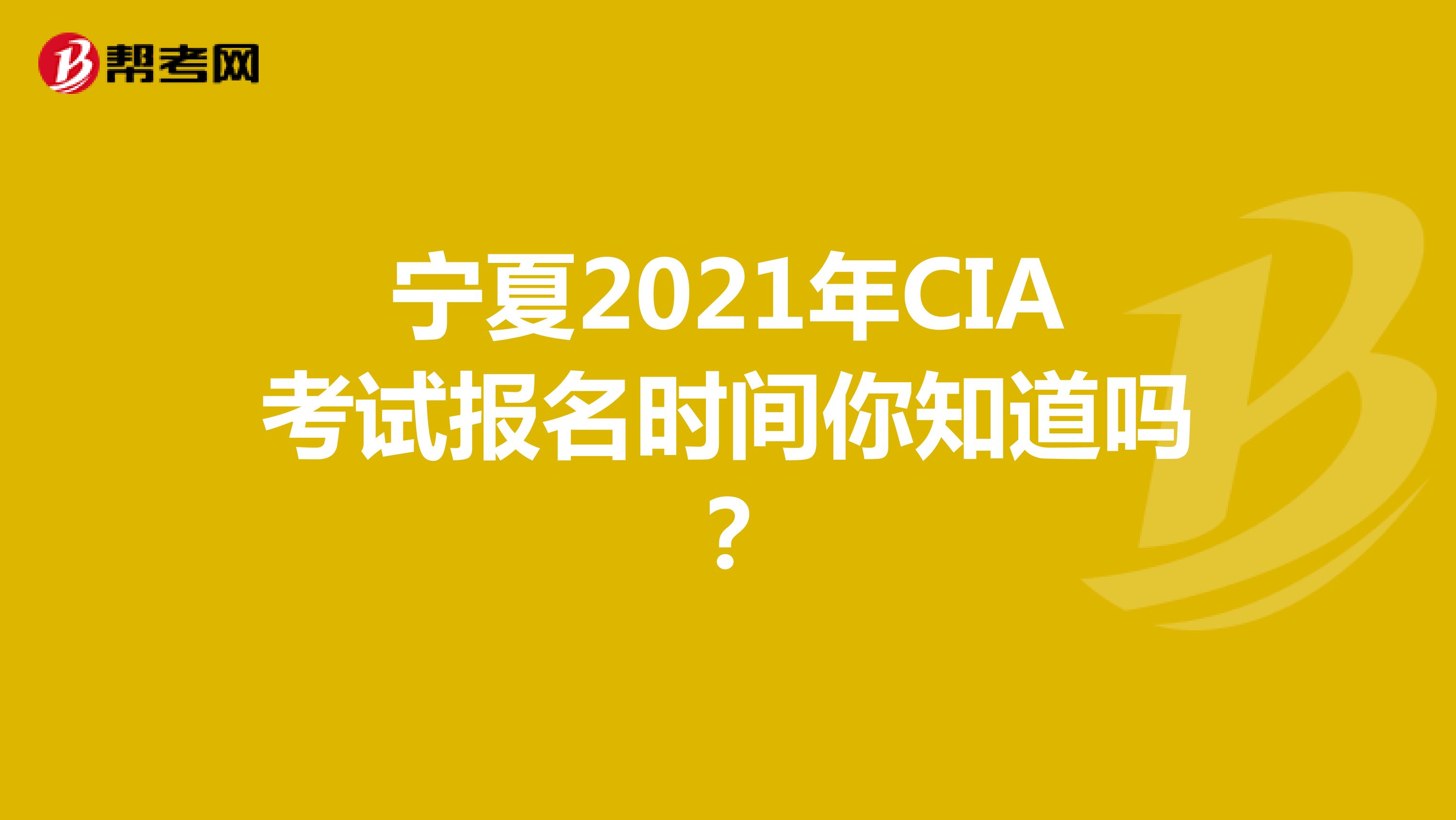 宁夏2021年CIA考试报名时间你知道吗？