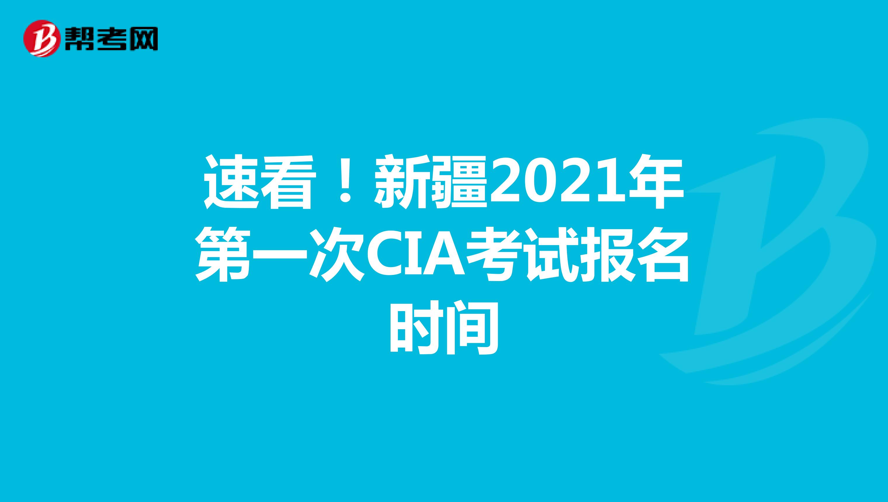 速看！新疆2021年第一次CIA考試報名時間