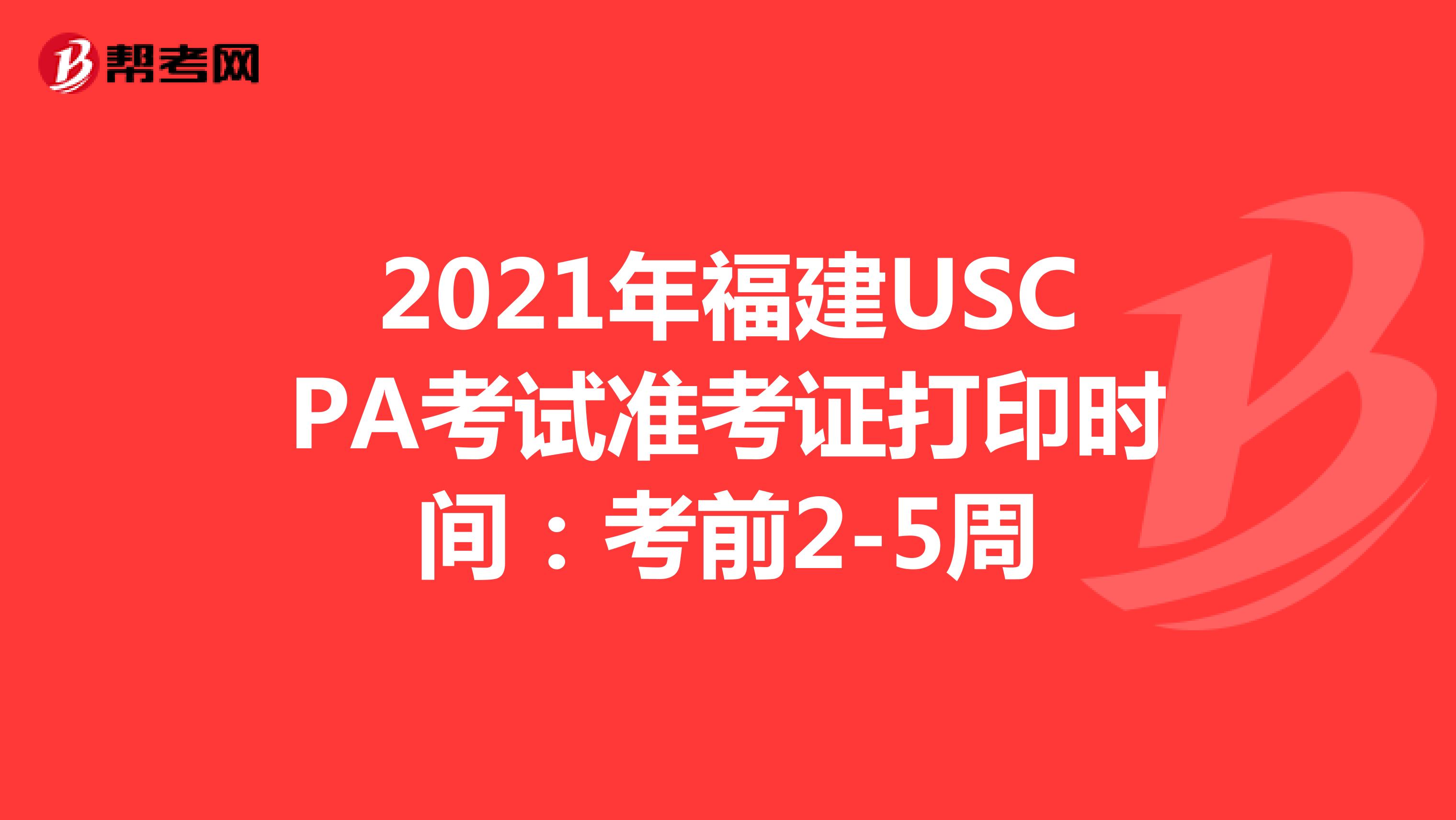2021年福建USCPA考试准考证打印时间：考前2-5周