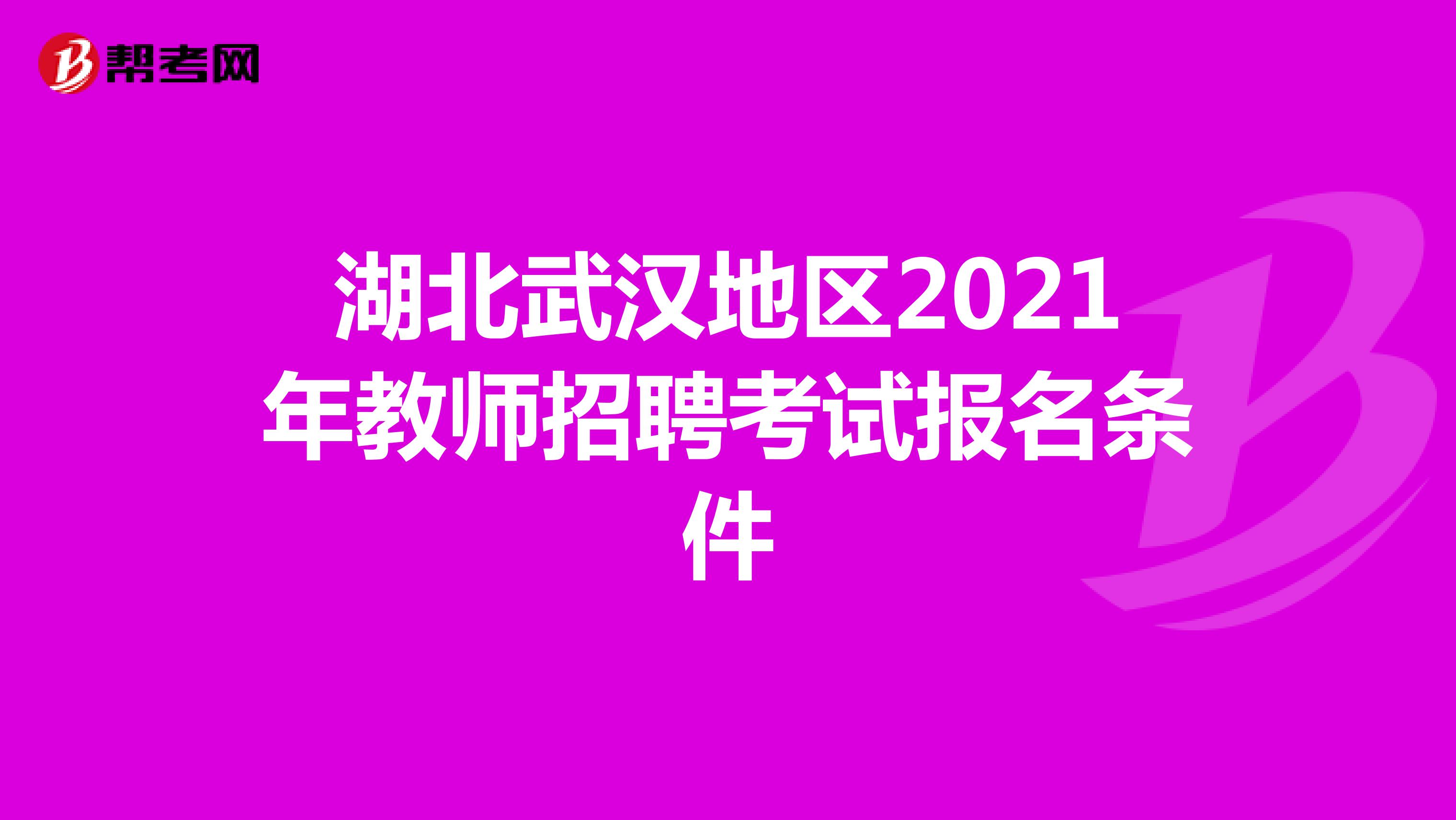 湖北武汉地区2021年教师招聘考试报名条件