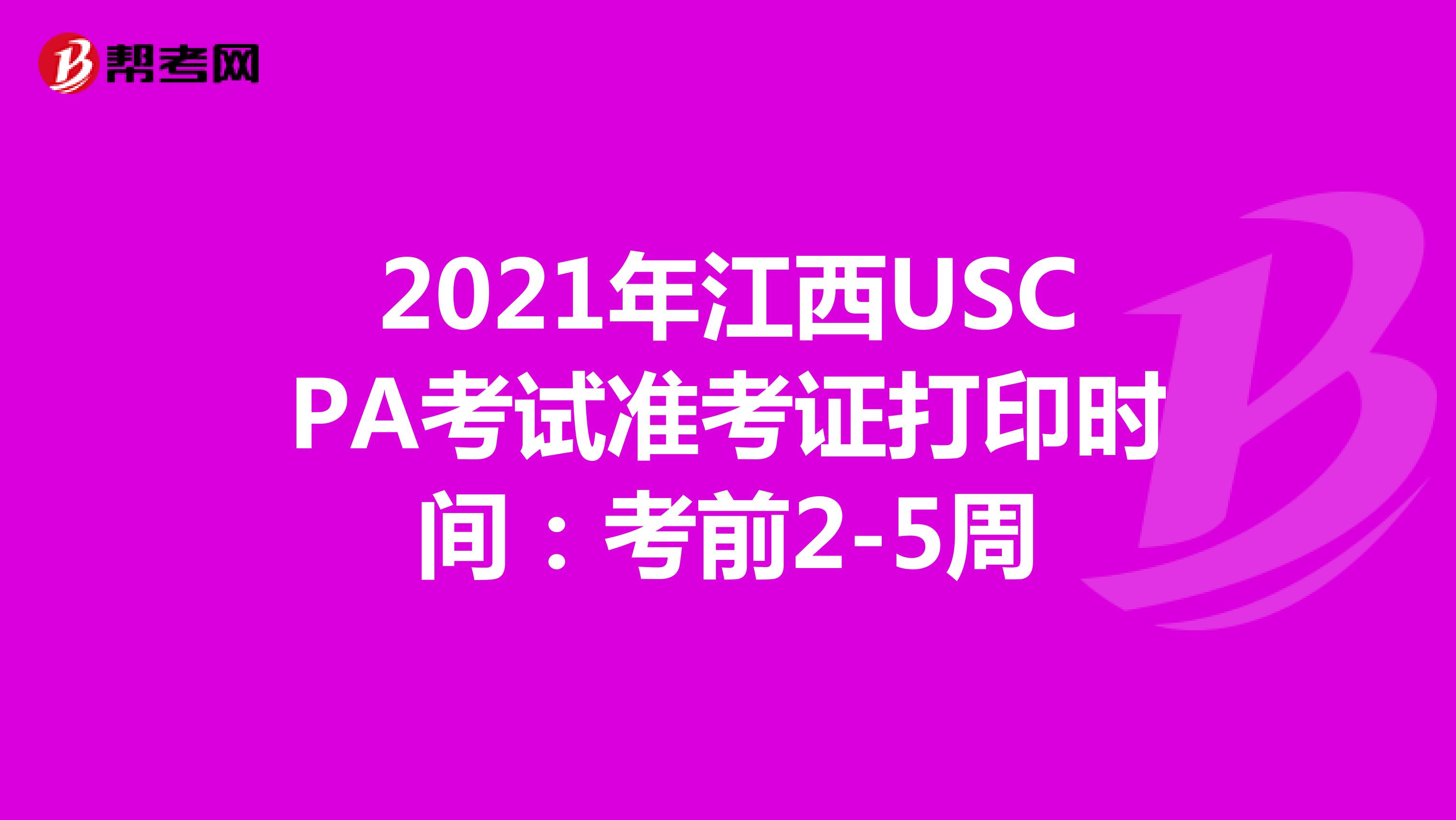 2021年江西USCPA考试准考证打印时间：考前2-5周