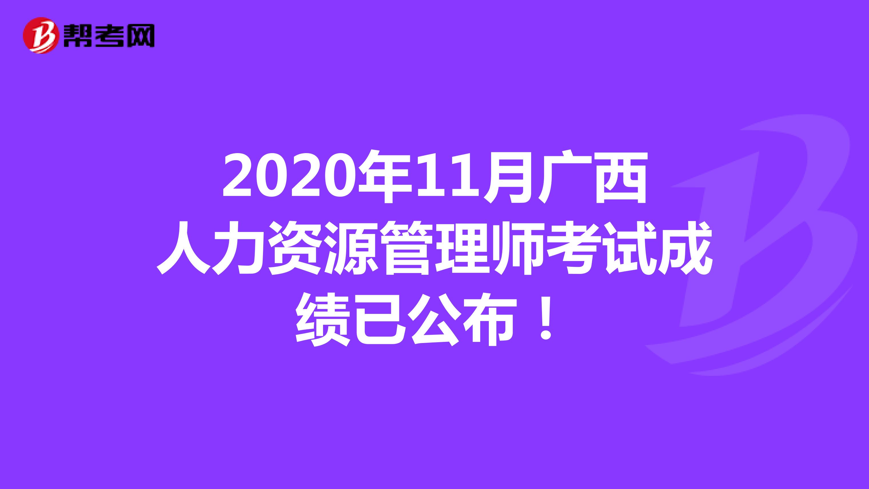2020年11月广西人力资源管理师考试成绩已公布！