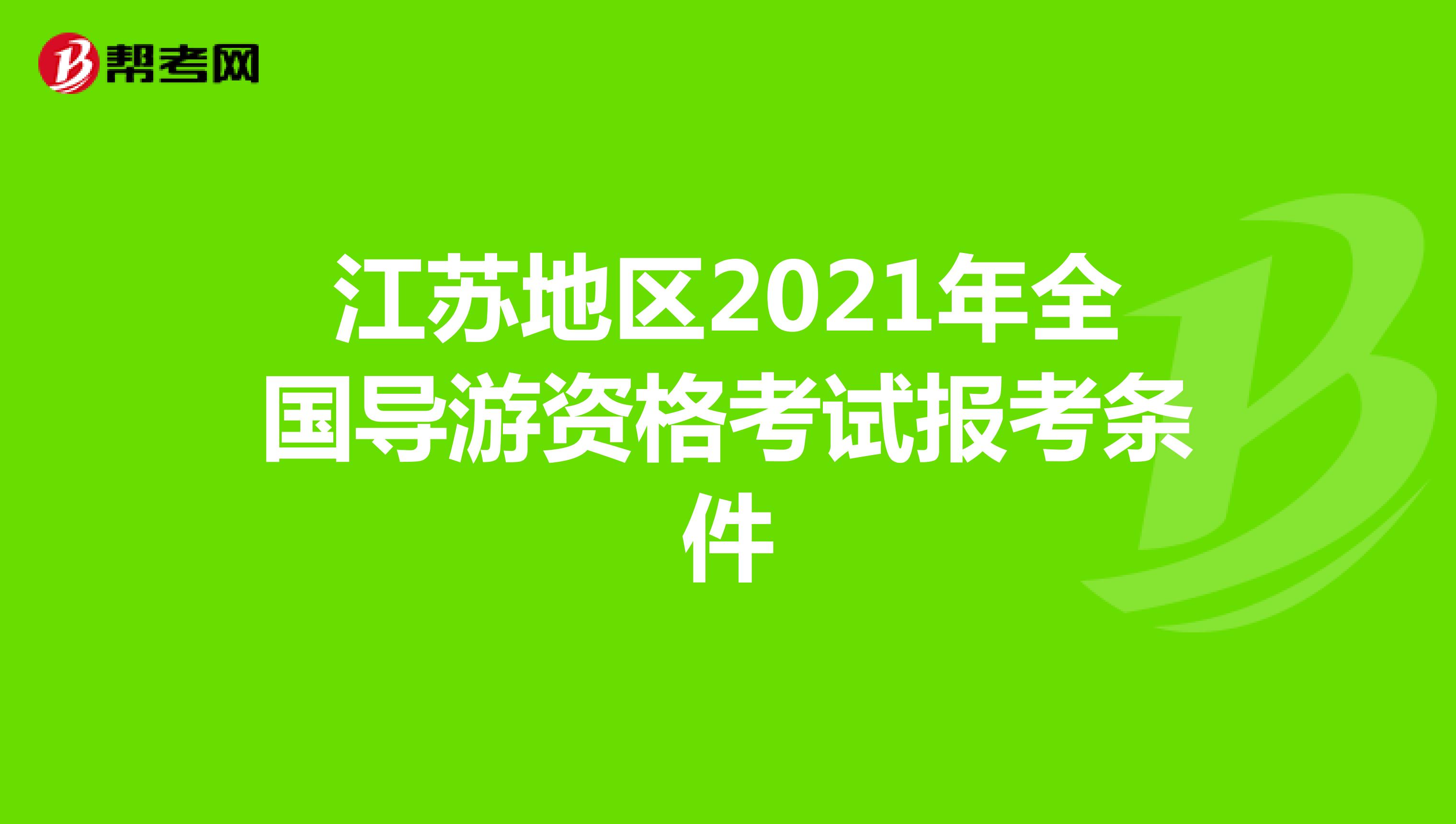 江苏地区2021年全国导游资格考试报考条件