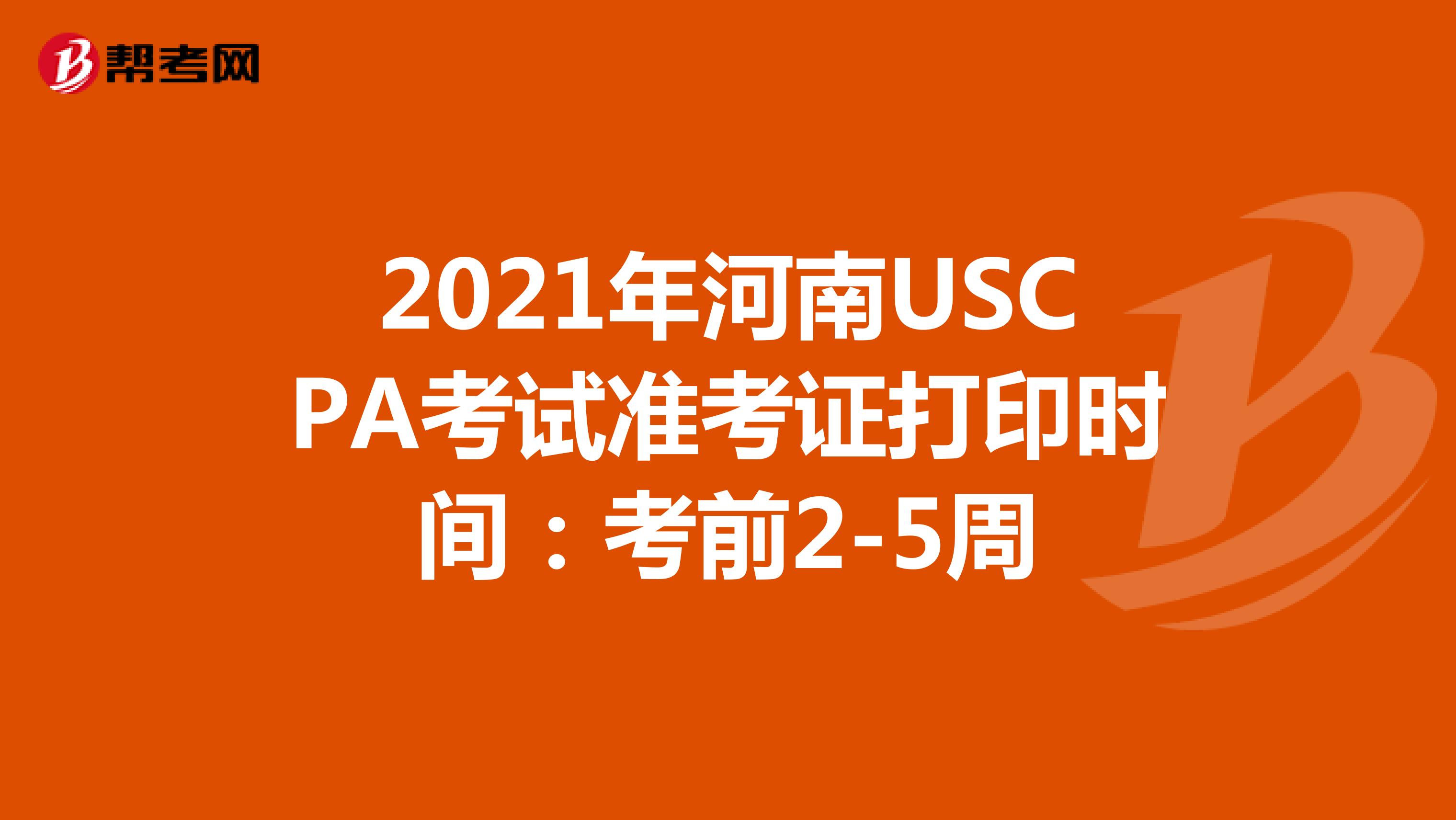 2021年河南USCPA考试准考证打印时间：考前2-5周