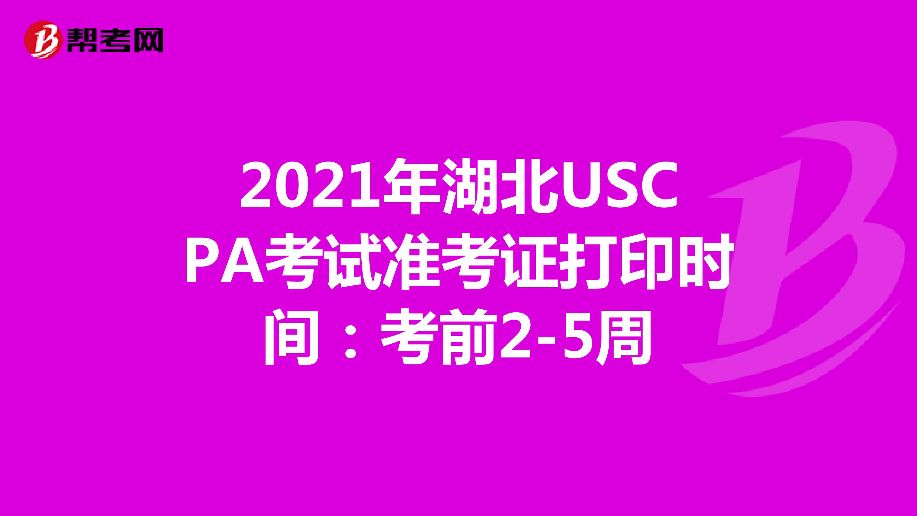 2021年湖北USCPA考试准考证打印时间：考前2-5周