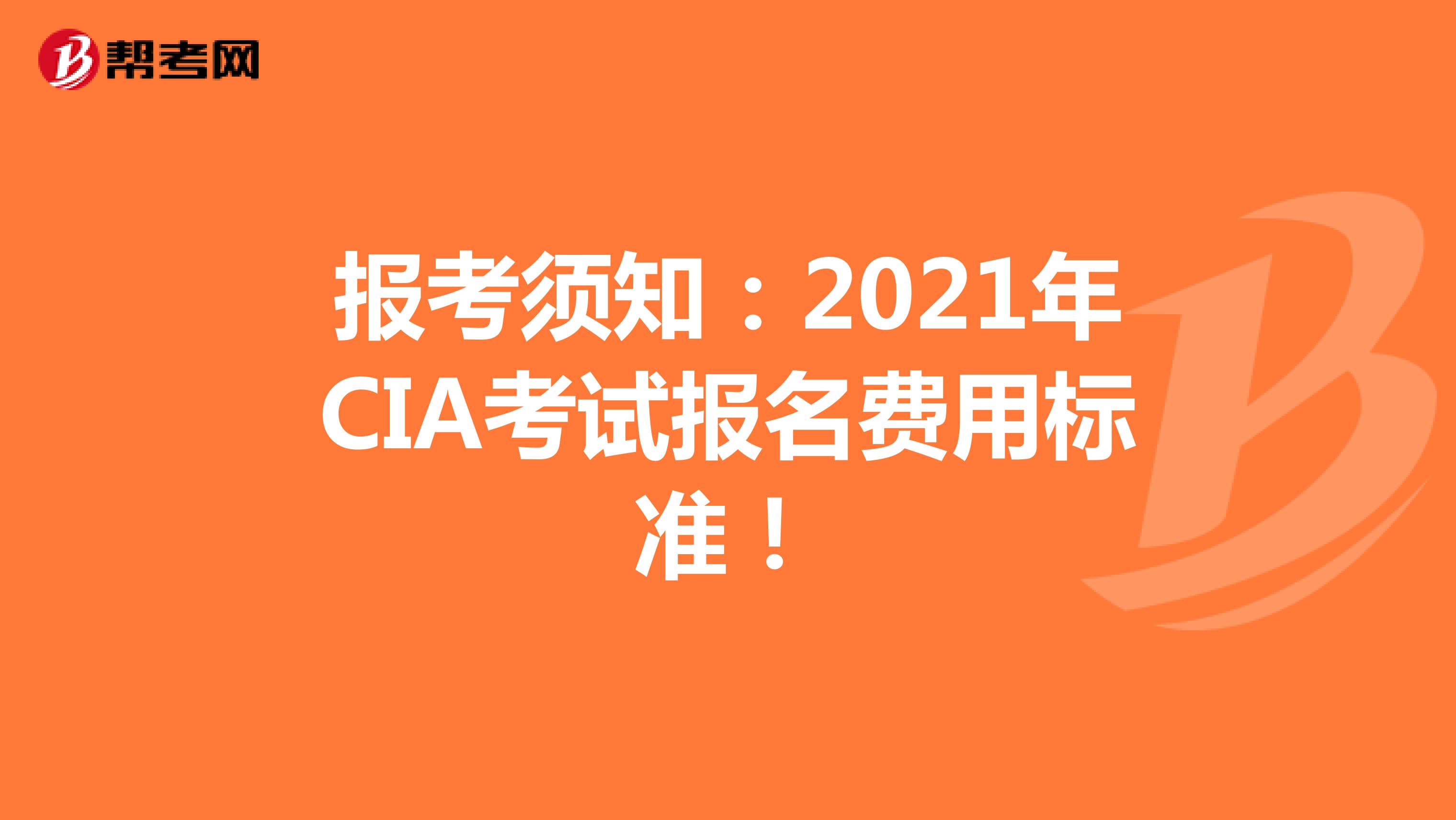 报考须知：2021年CIA考试报名费用标准！