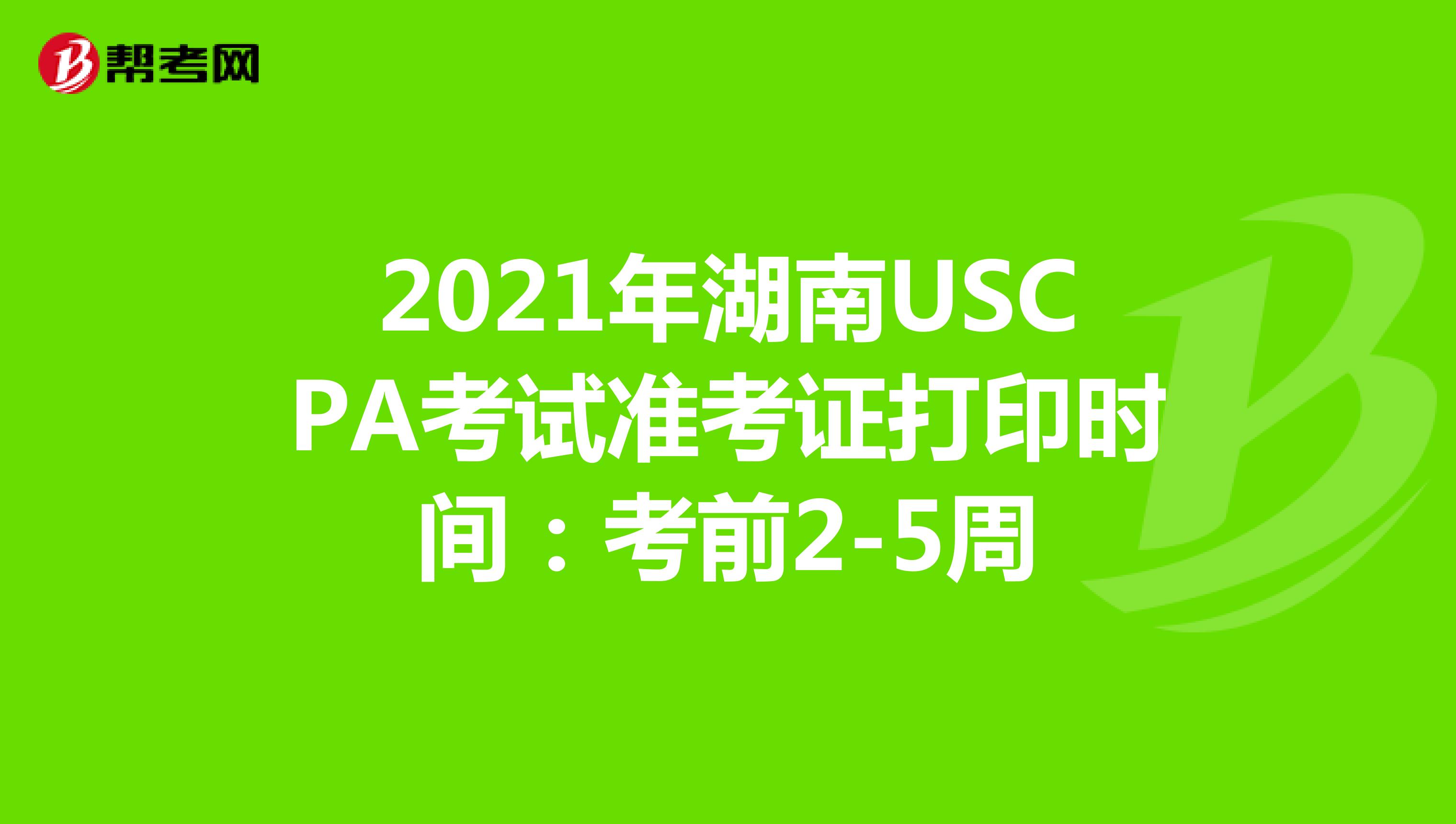 2021年湖南USCPA考试准考证打印时间：考前2-5周