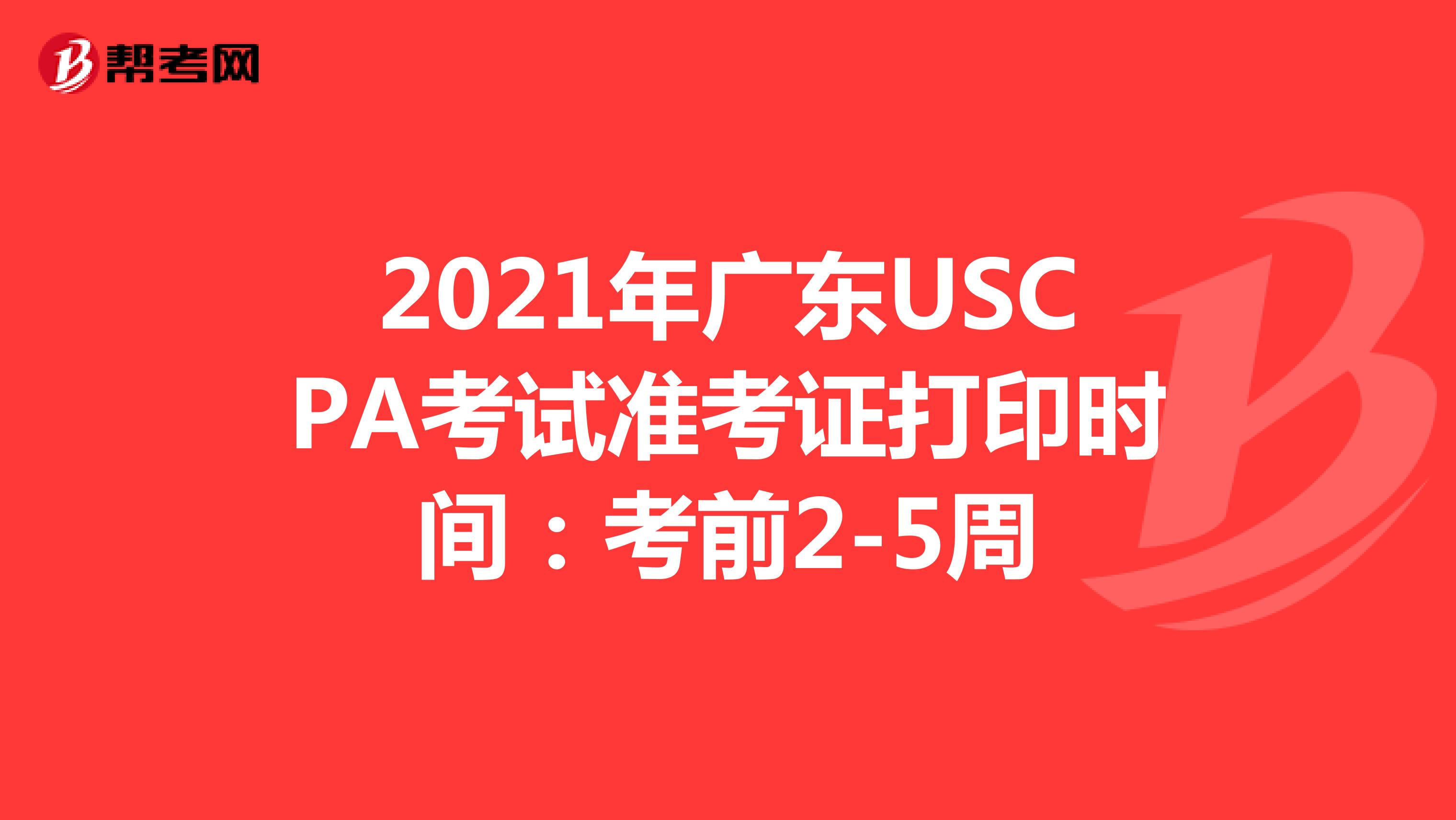2021年广东USCPA考试准考证打印时间：考前2-5周