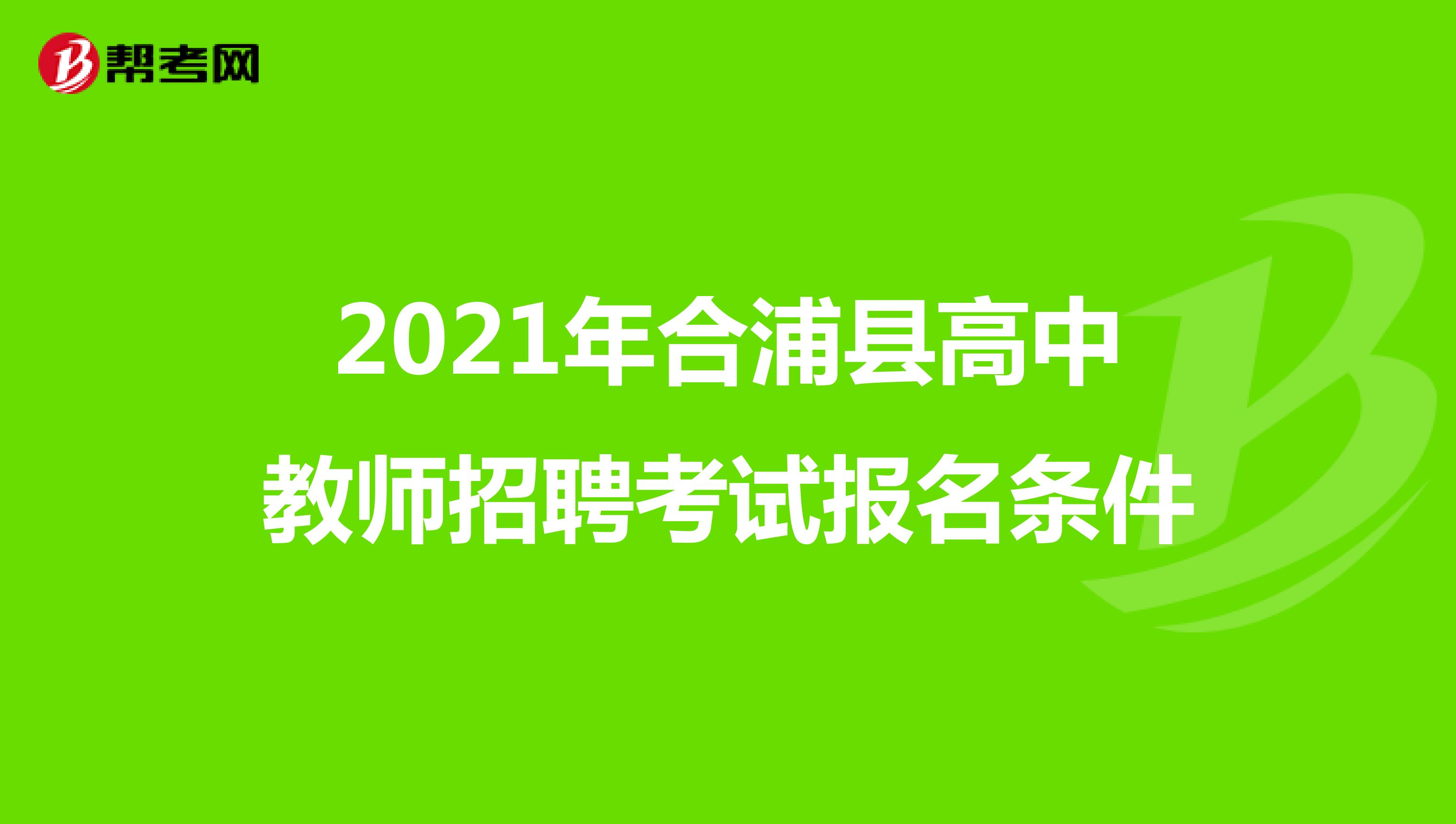 2021年合浦县高中教师招聘考试报名条件