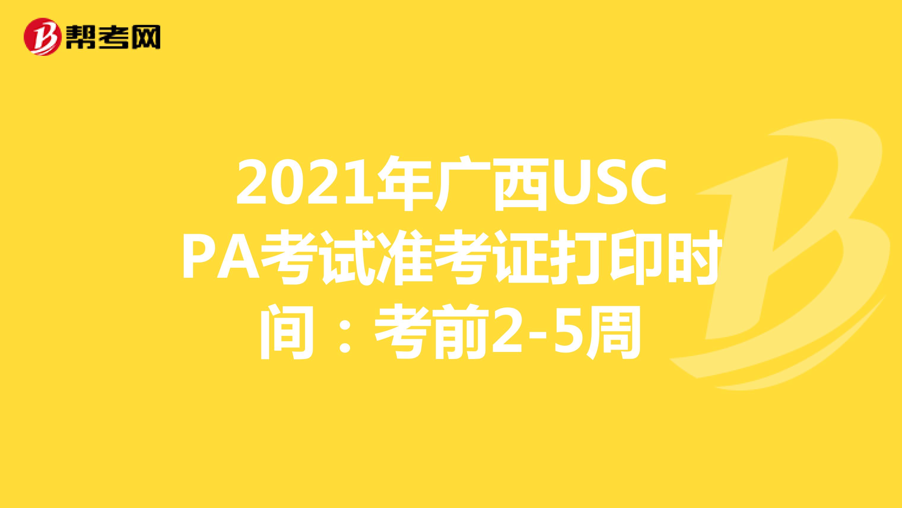 2021年广西USCPA考试准考证打印时间：考前2-5周