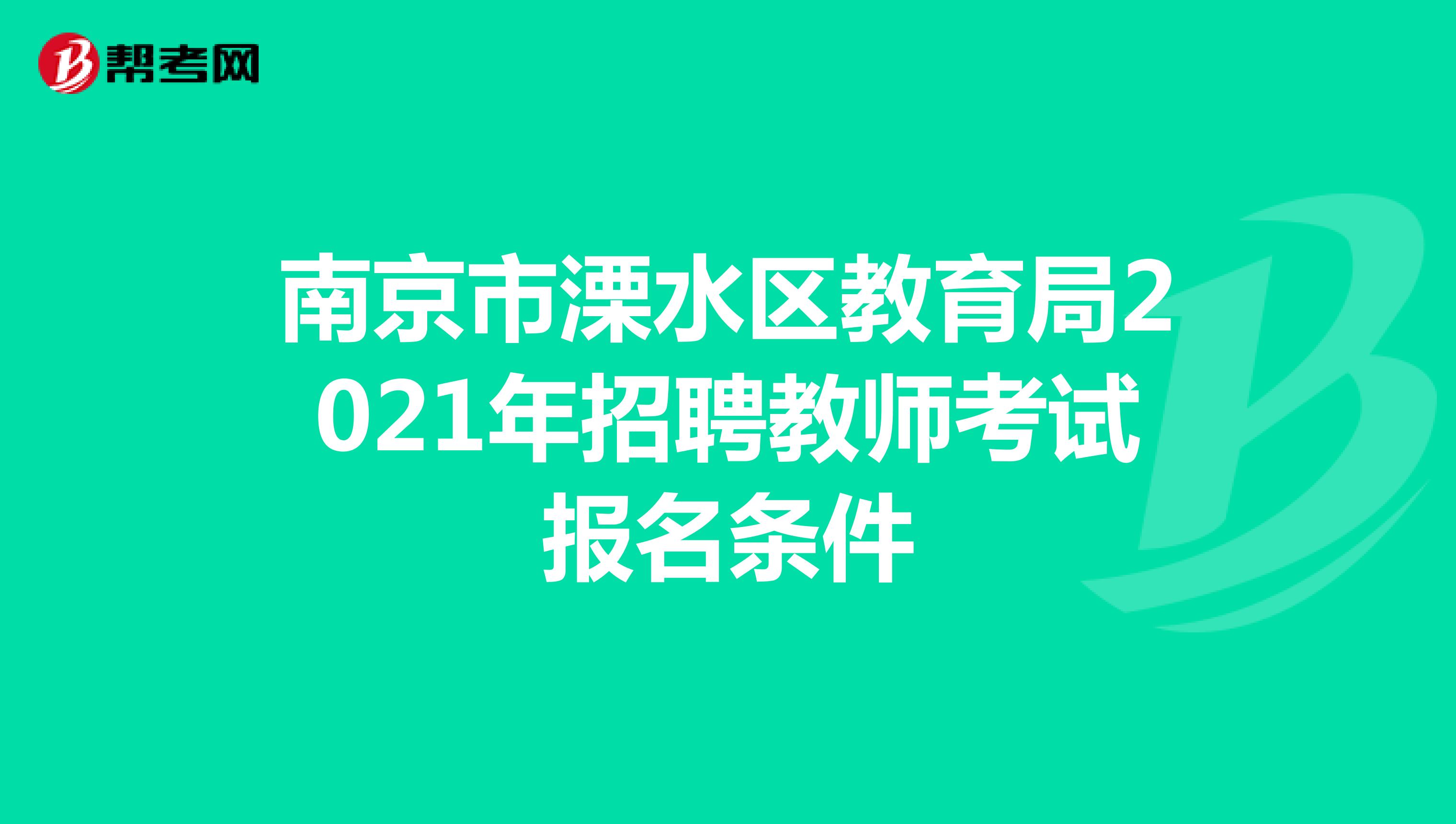 南京市溧水区教育局2021年招聘教师考试报名条件