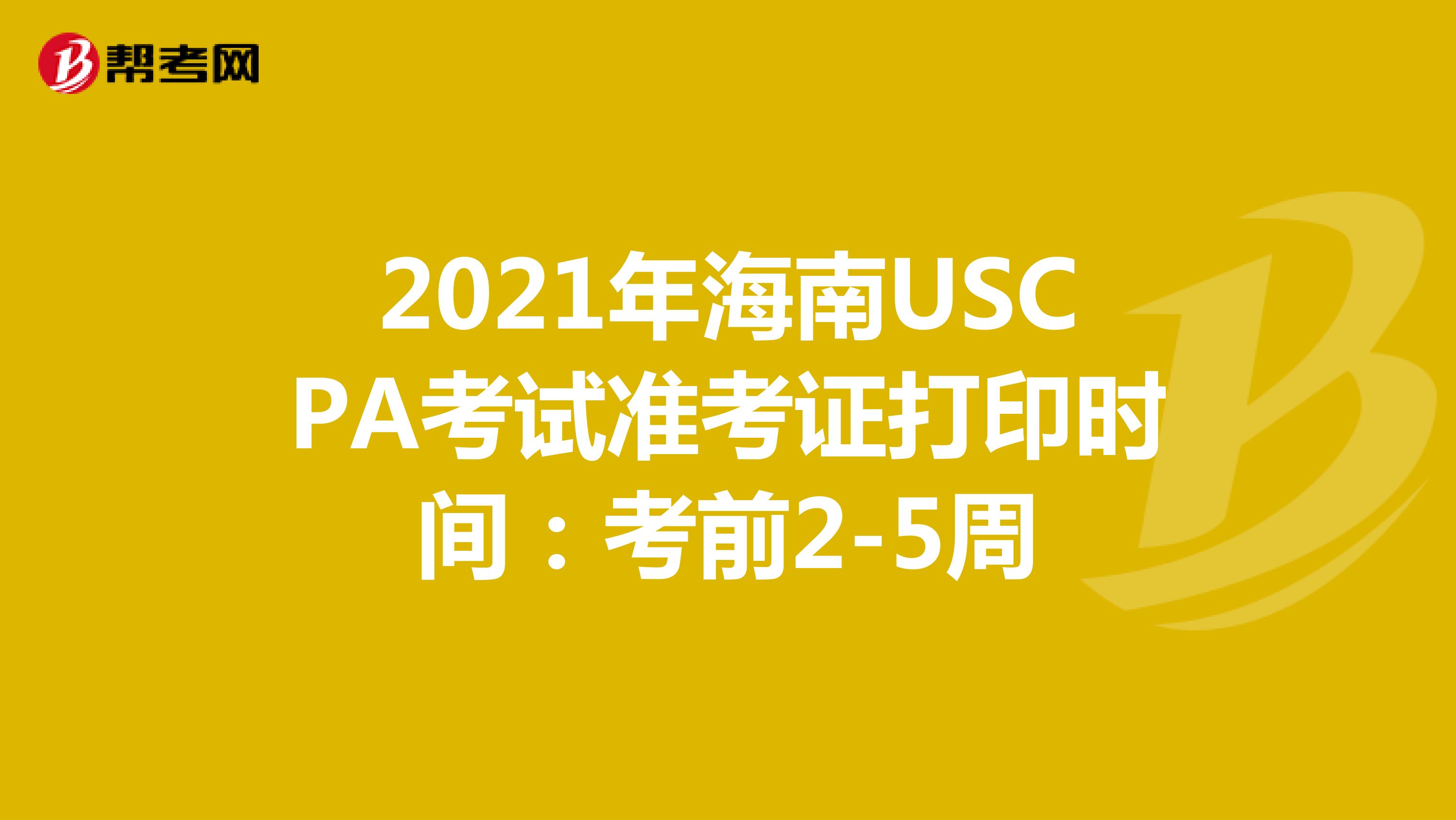 2021年海南USCPA考试准考证打印时间：考前2-5周