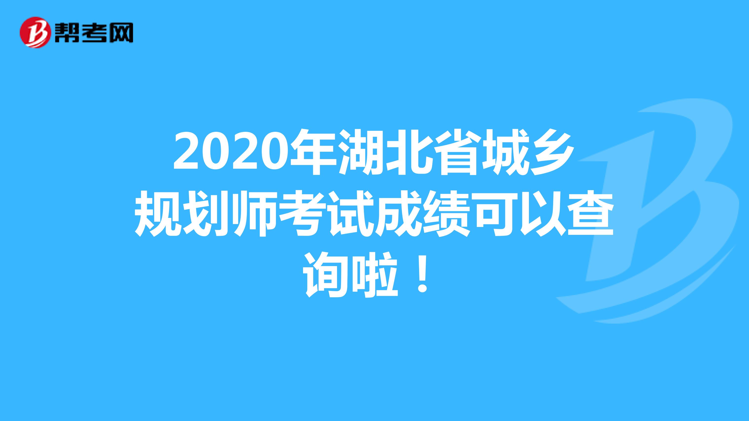 2020年湖北省城乡规划师考试成绩可以查询啦！