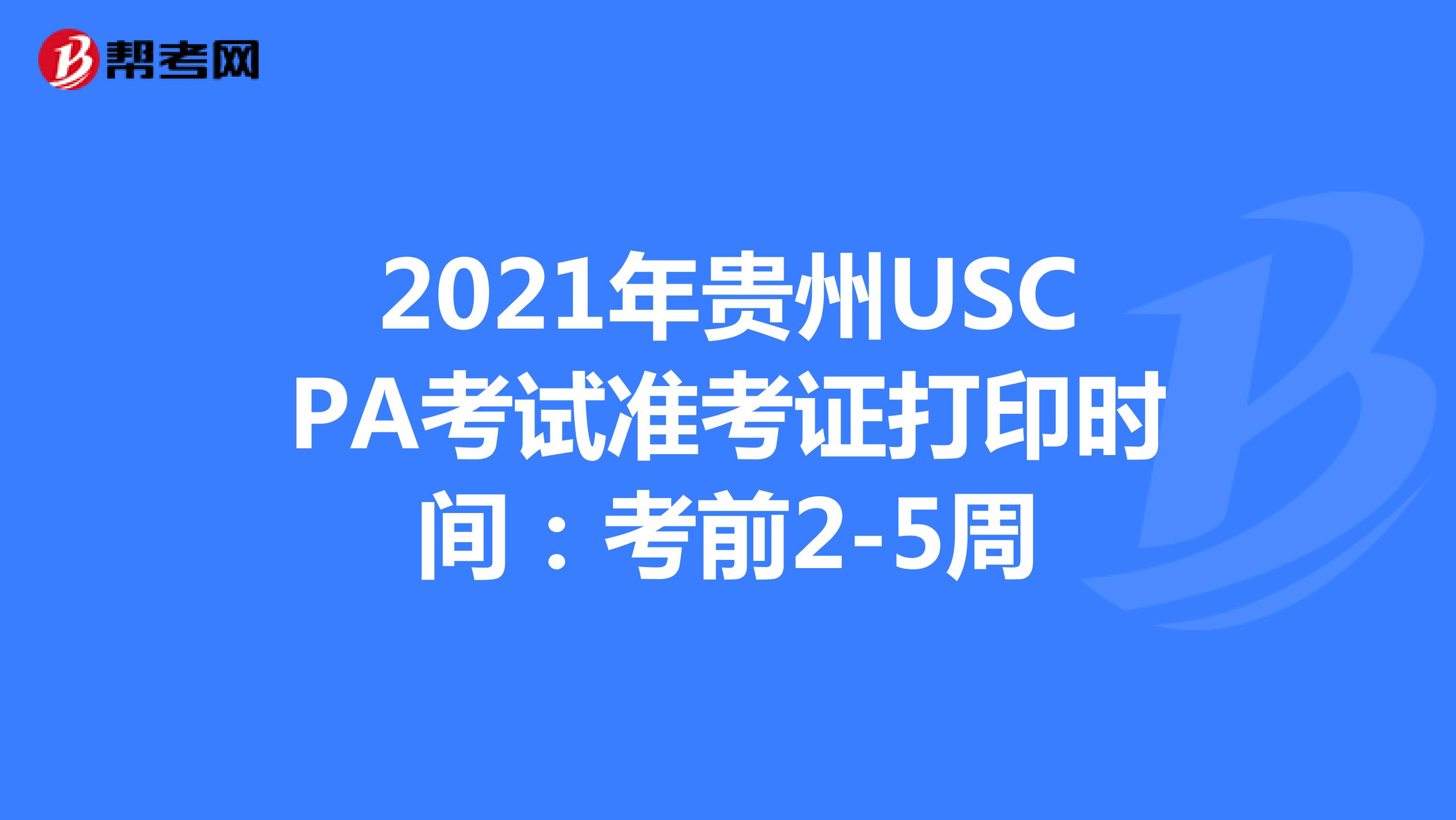 2021年贵州USCPA考试准考证打印时间：考前2-5周