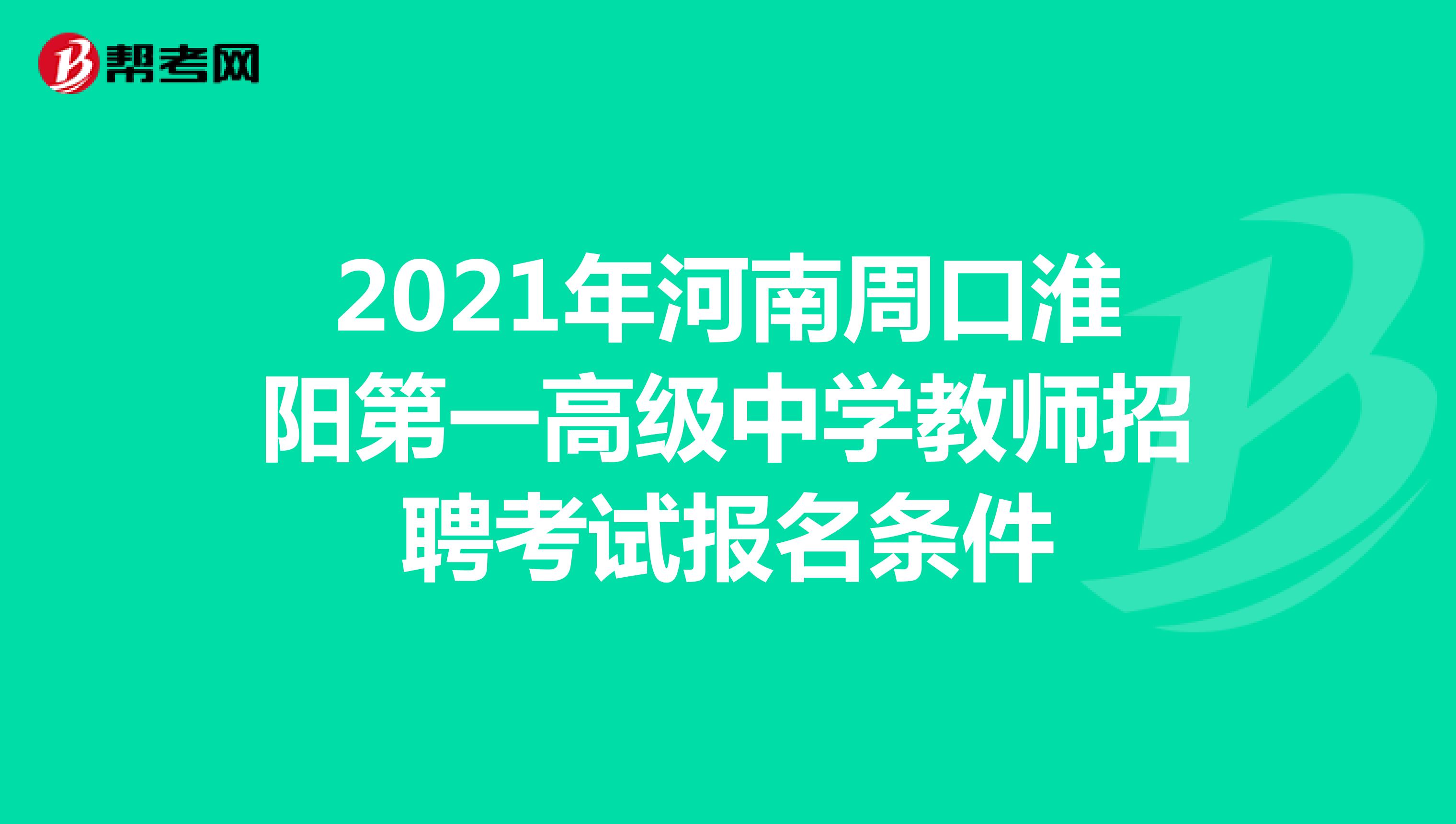 2021年河南周口淮阳第一高级中学教师招聘考试报名条件
