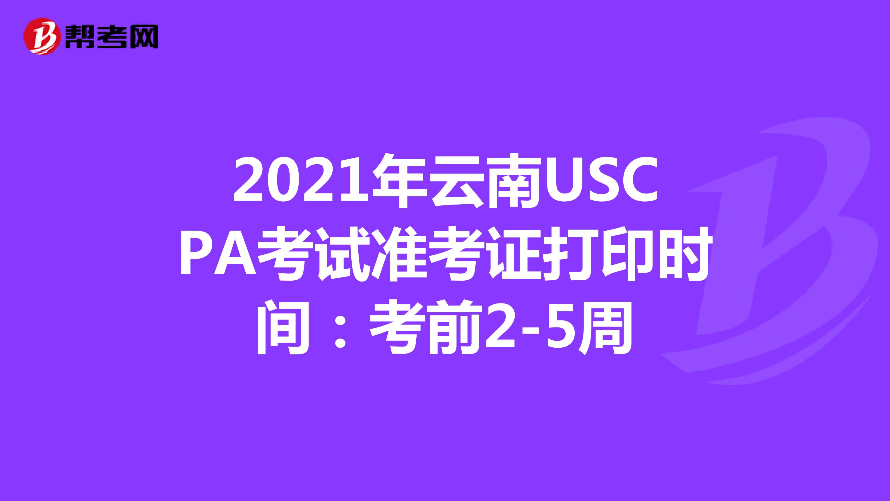 2021年云南USCPA考试准考证打印时间：考前2-5周