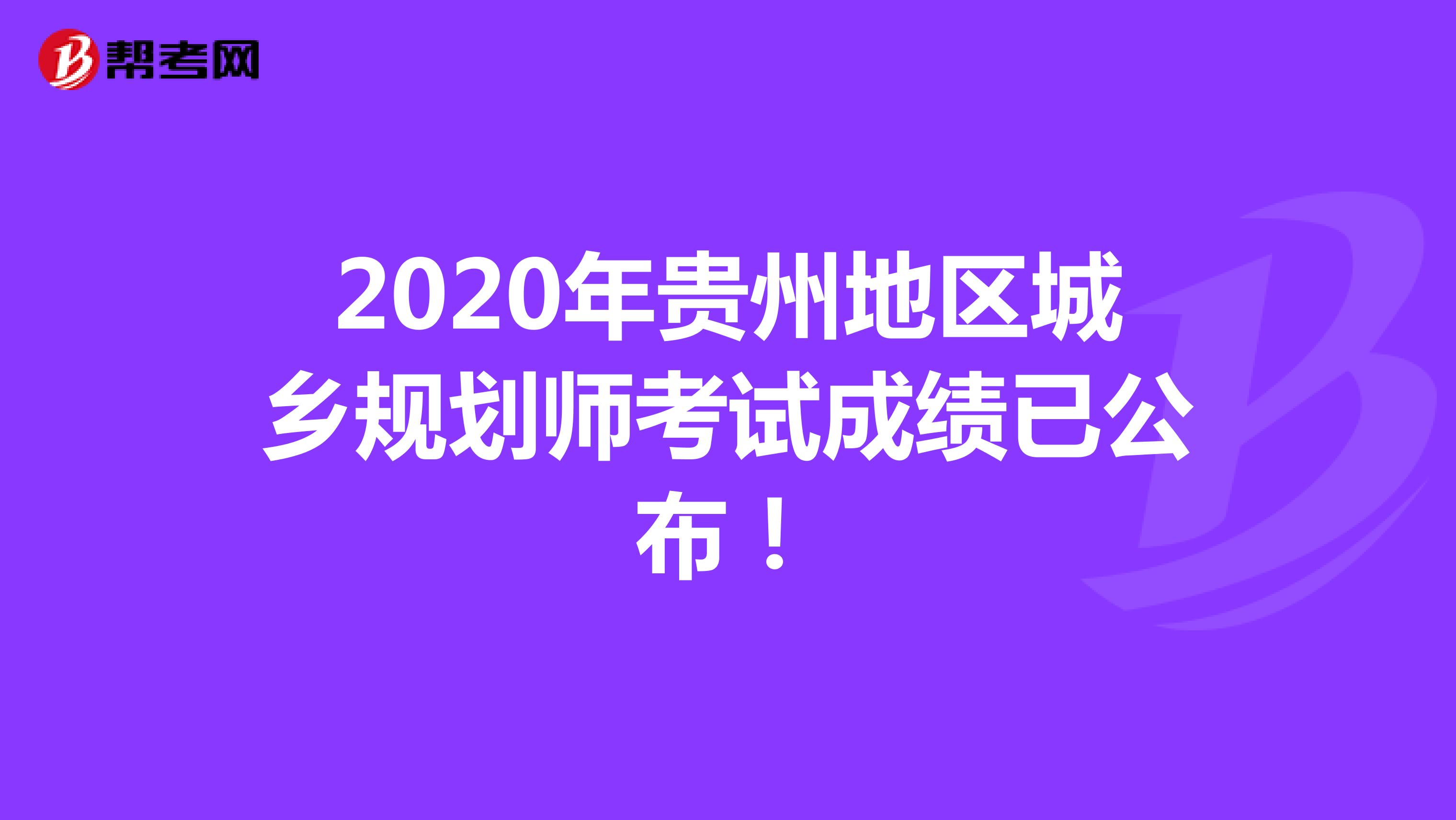 2020年贵州地区城乡规划师考试成绩已公布！