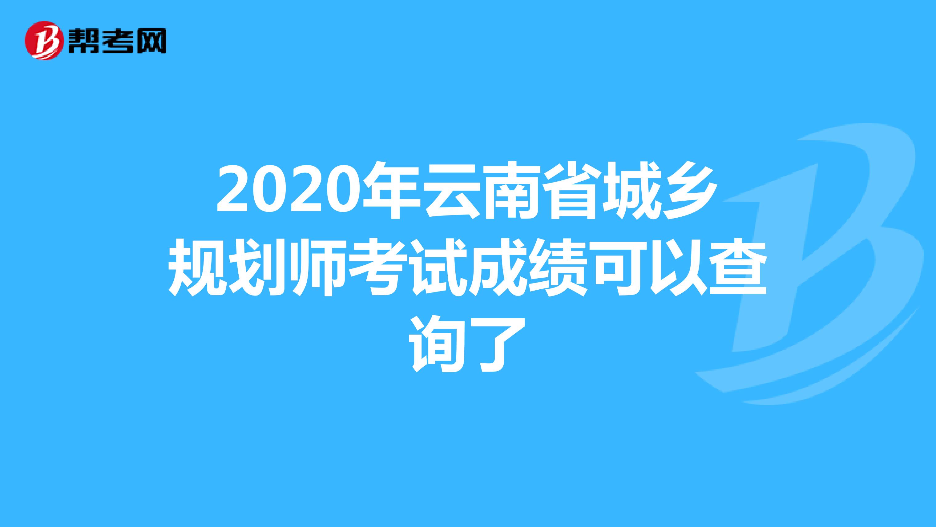 2020年云南省城乡规划师考试成绩可以查询了
