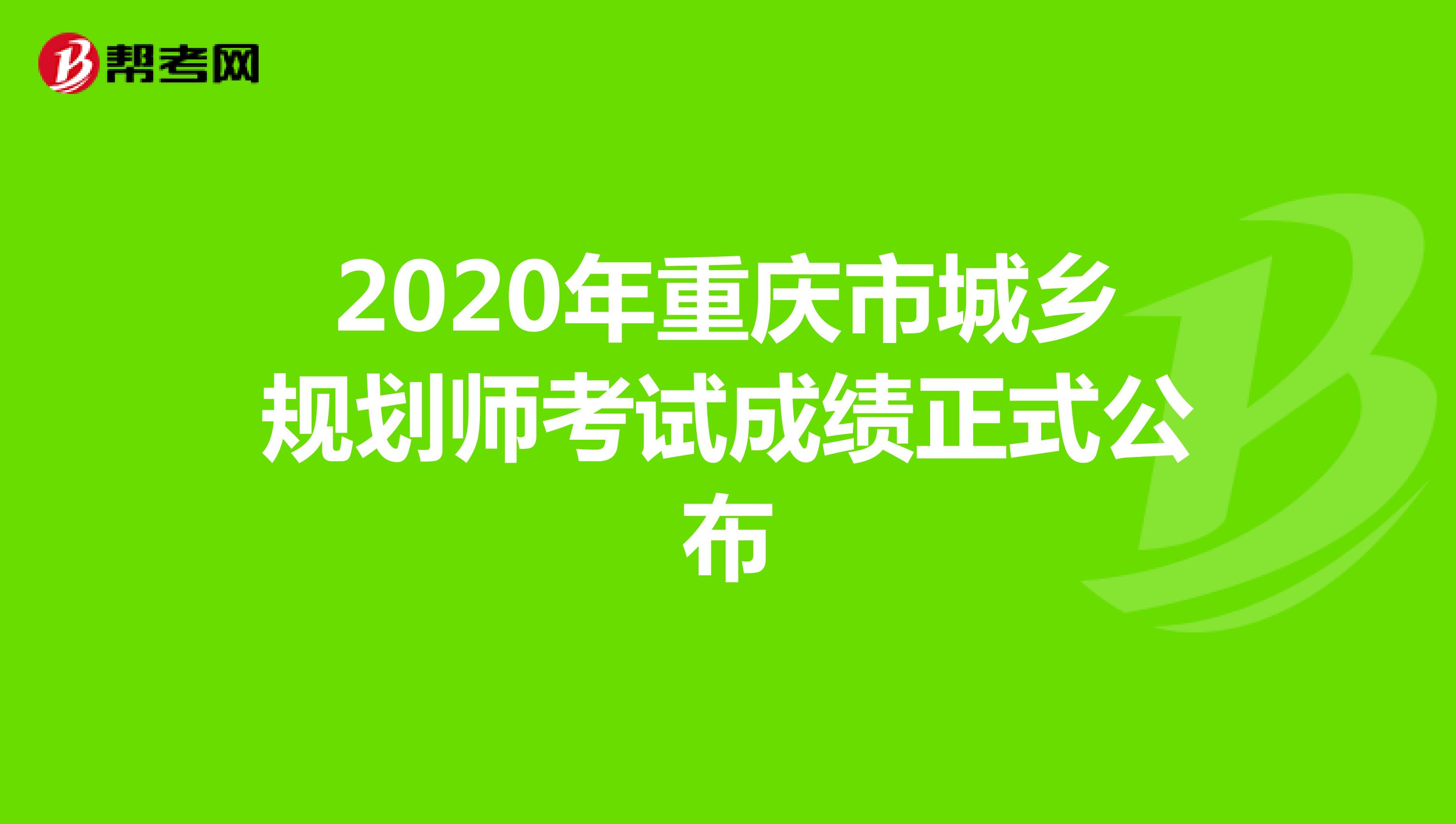 2020年重庆市城乡规划师考试成绩正式公布