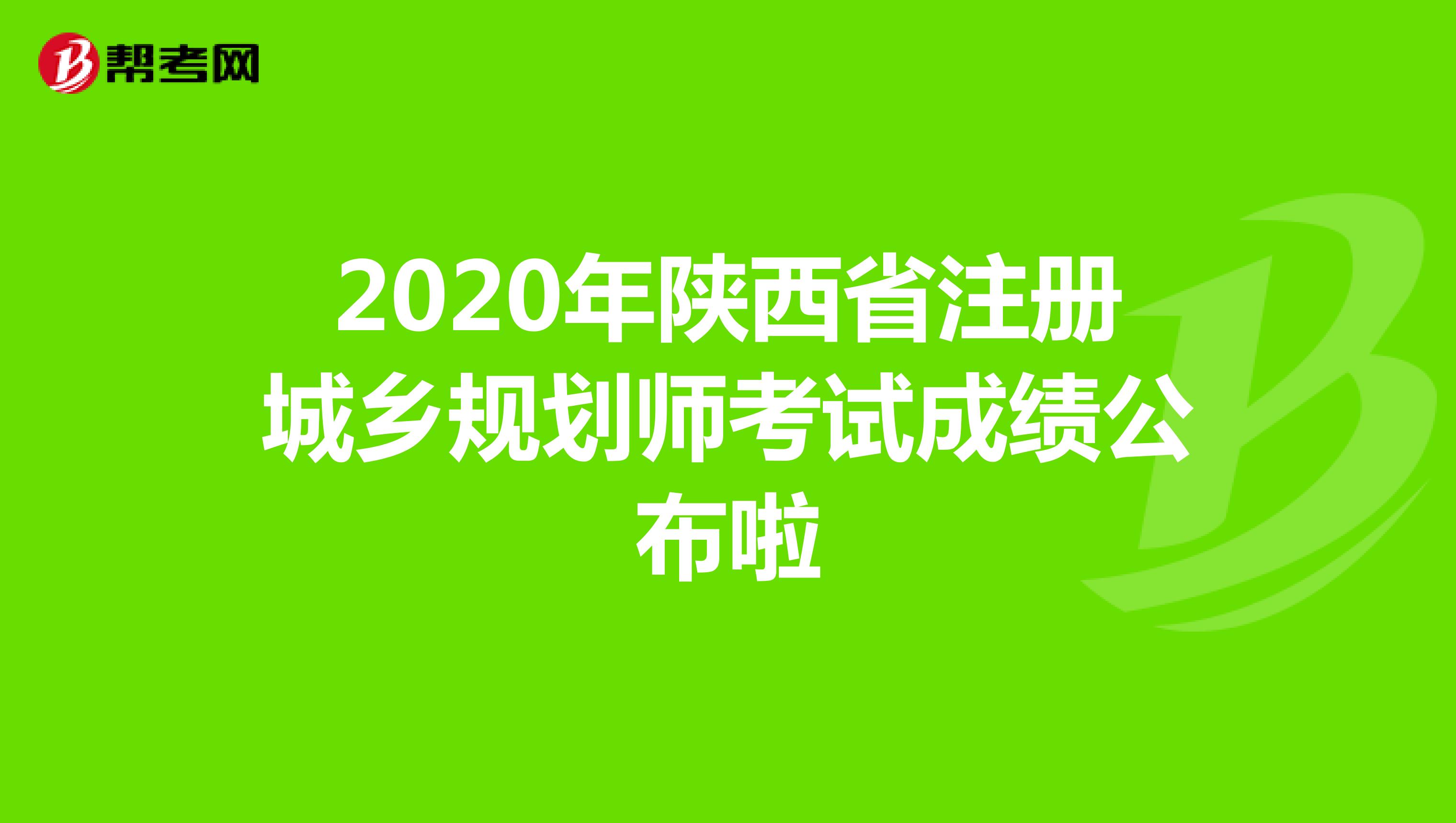 2020年陕西省注册城乡规划师考试成绩公布啦