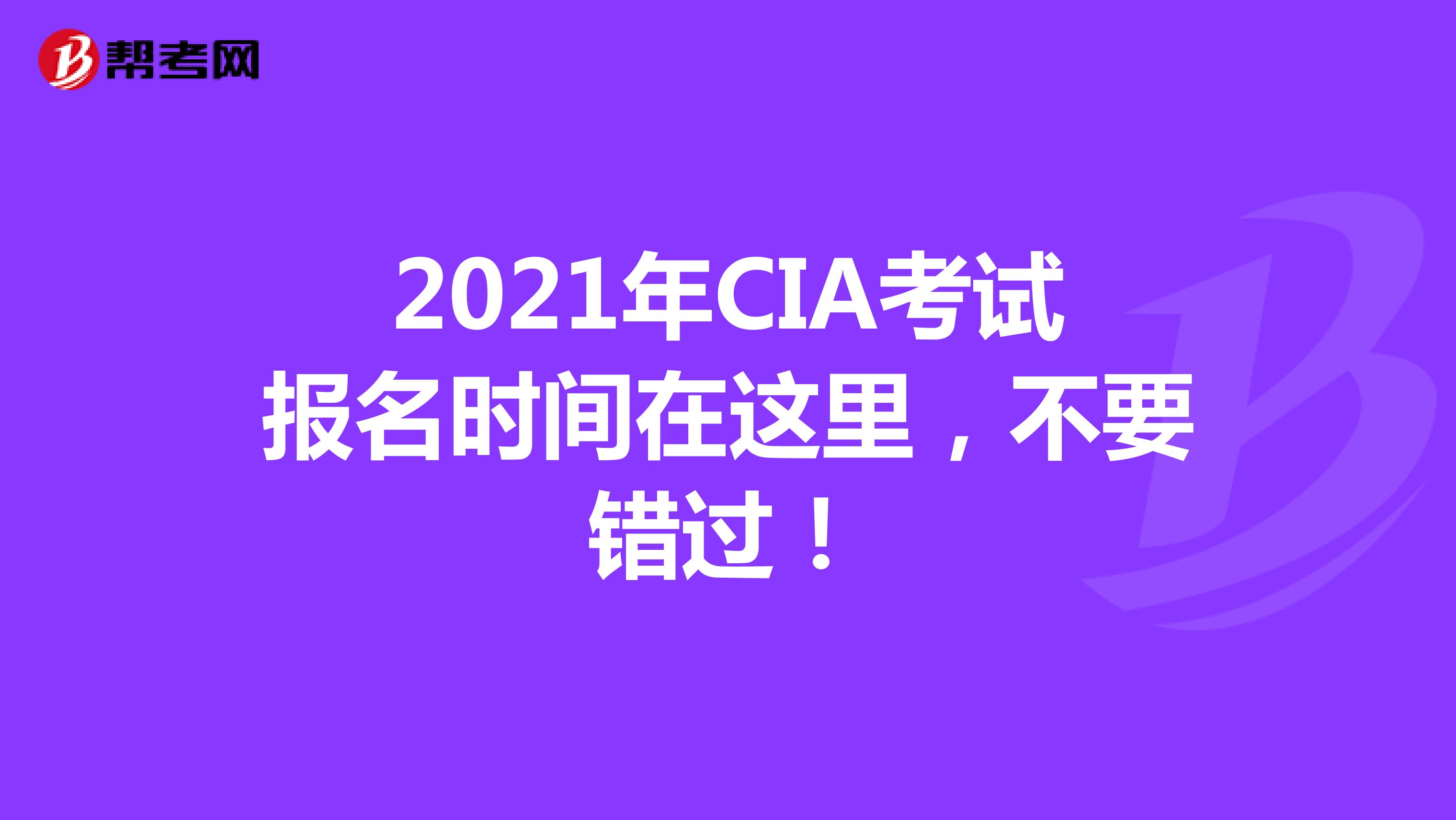 2021年CIA考試報名時間在這里，不要錯過！