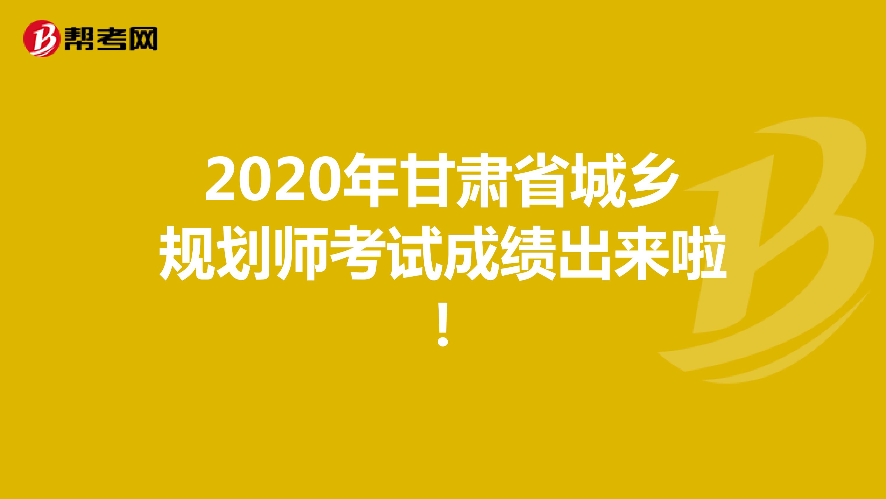 2020年甘肃省城乡规划师考试成绩出来啦！